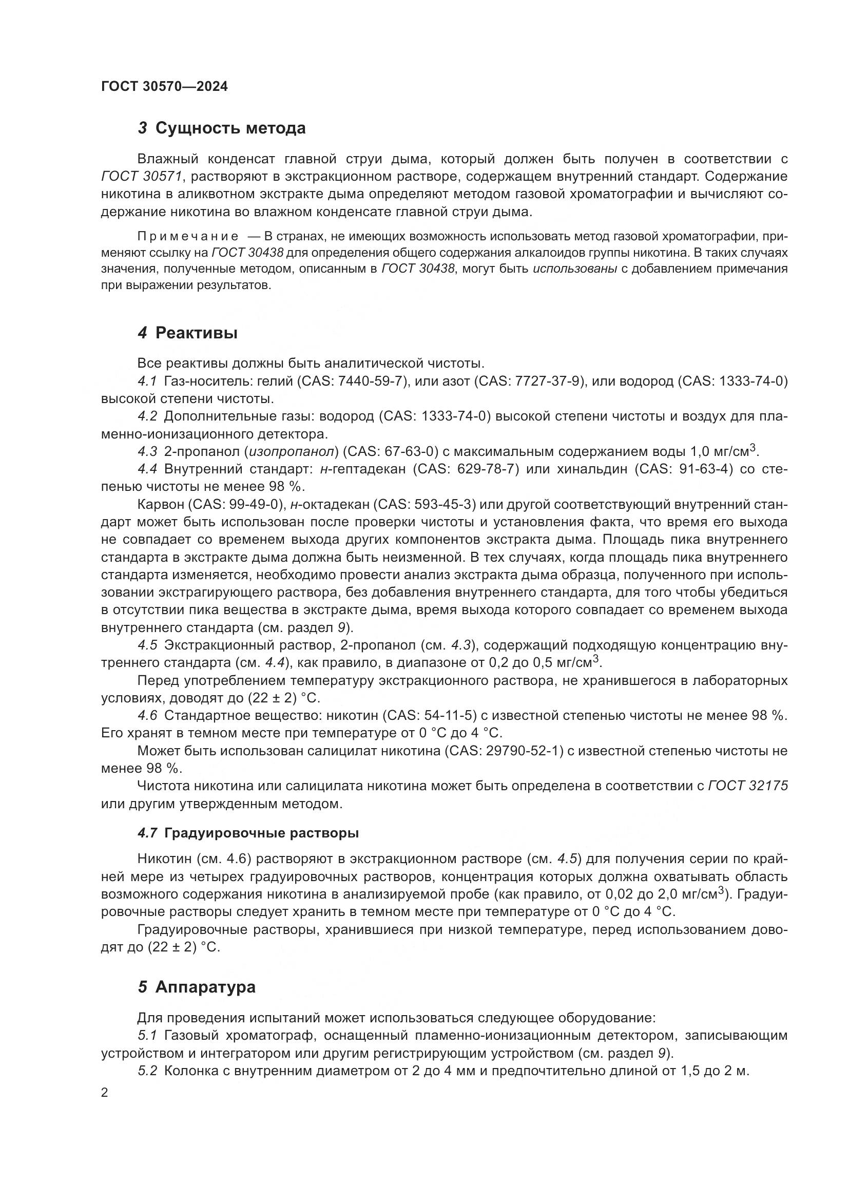 ГОСТ 30570-2024, страница 8