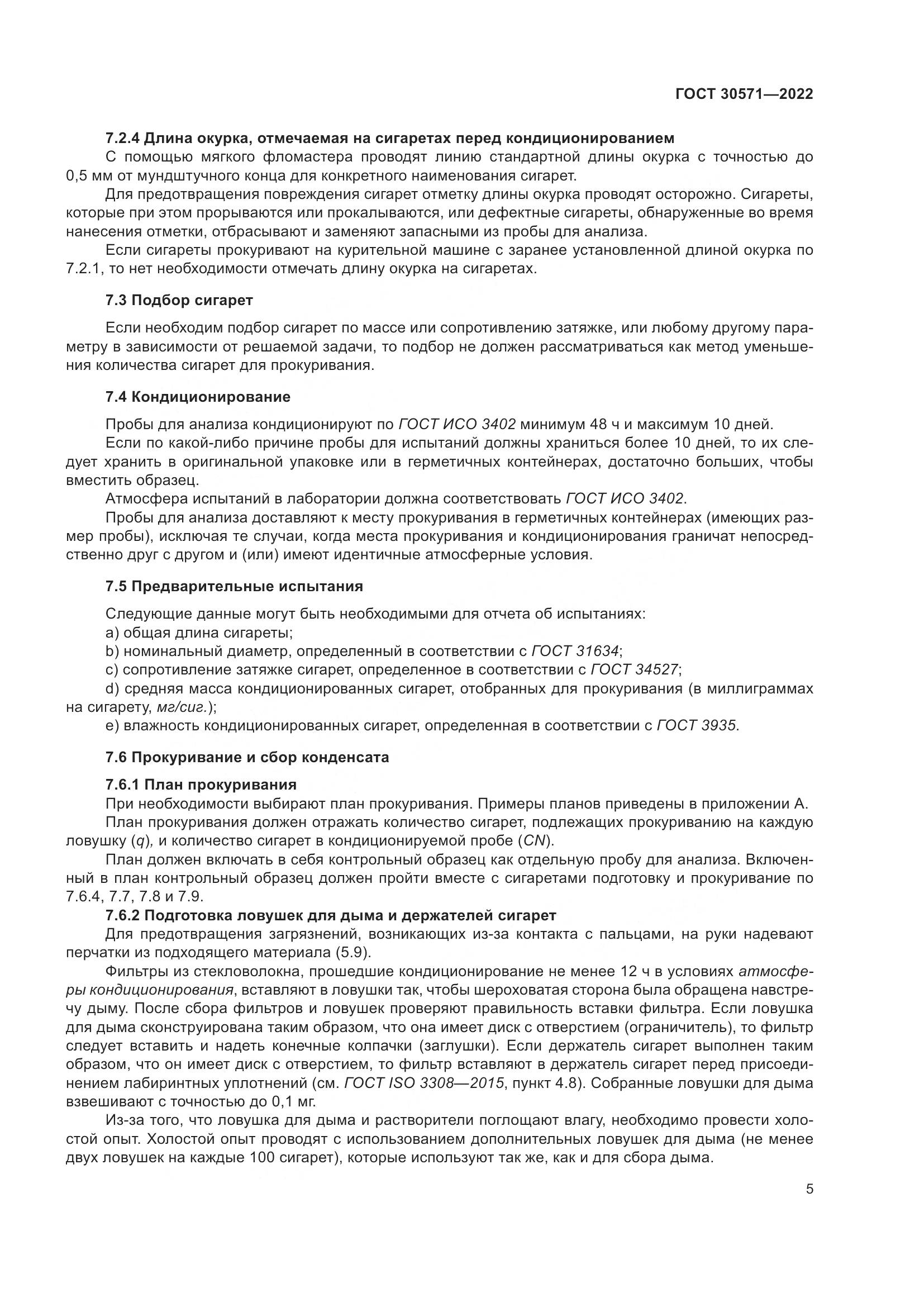 ГОСТ 30571-2022, страница 9