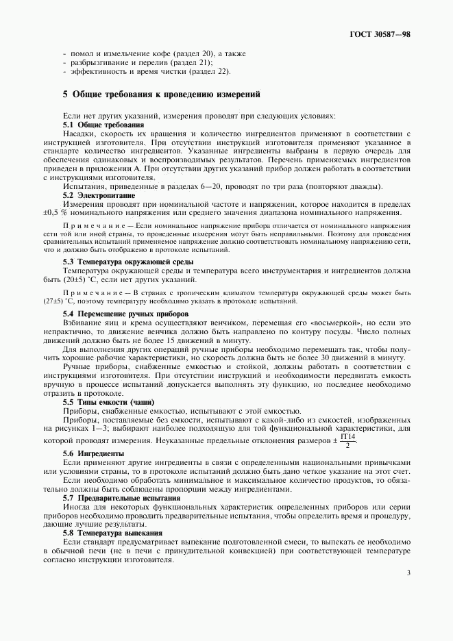 ГОСТ 30587-98, страница 7