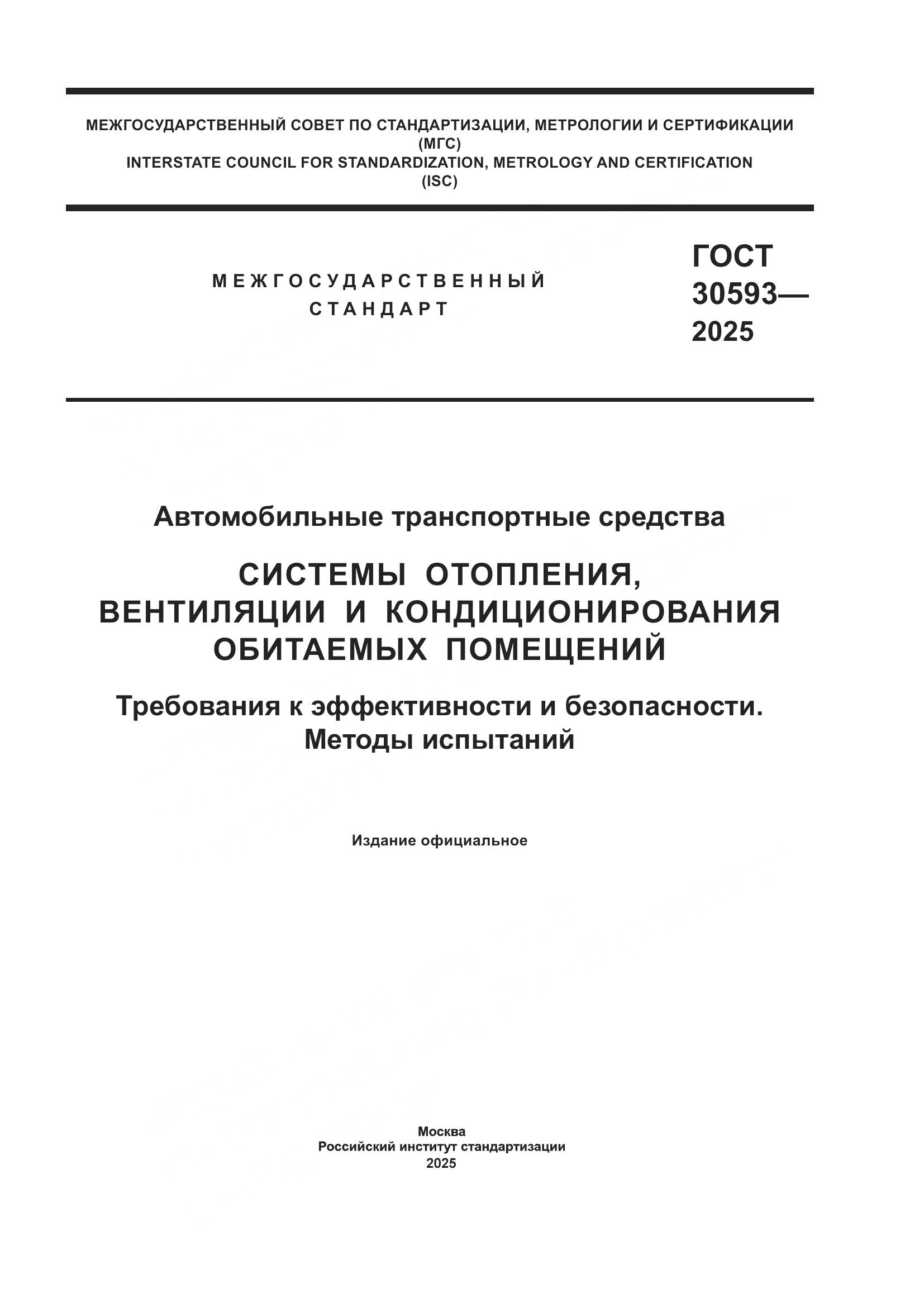 ГОСТ 30593-2025, страница 1