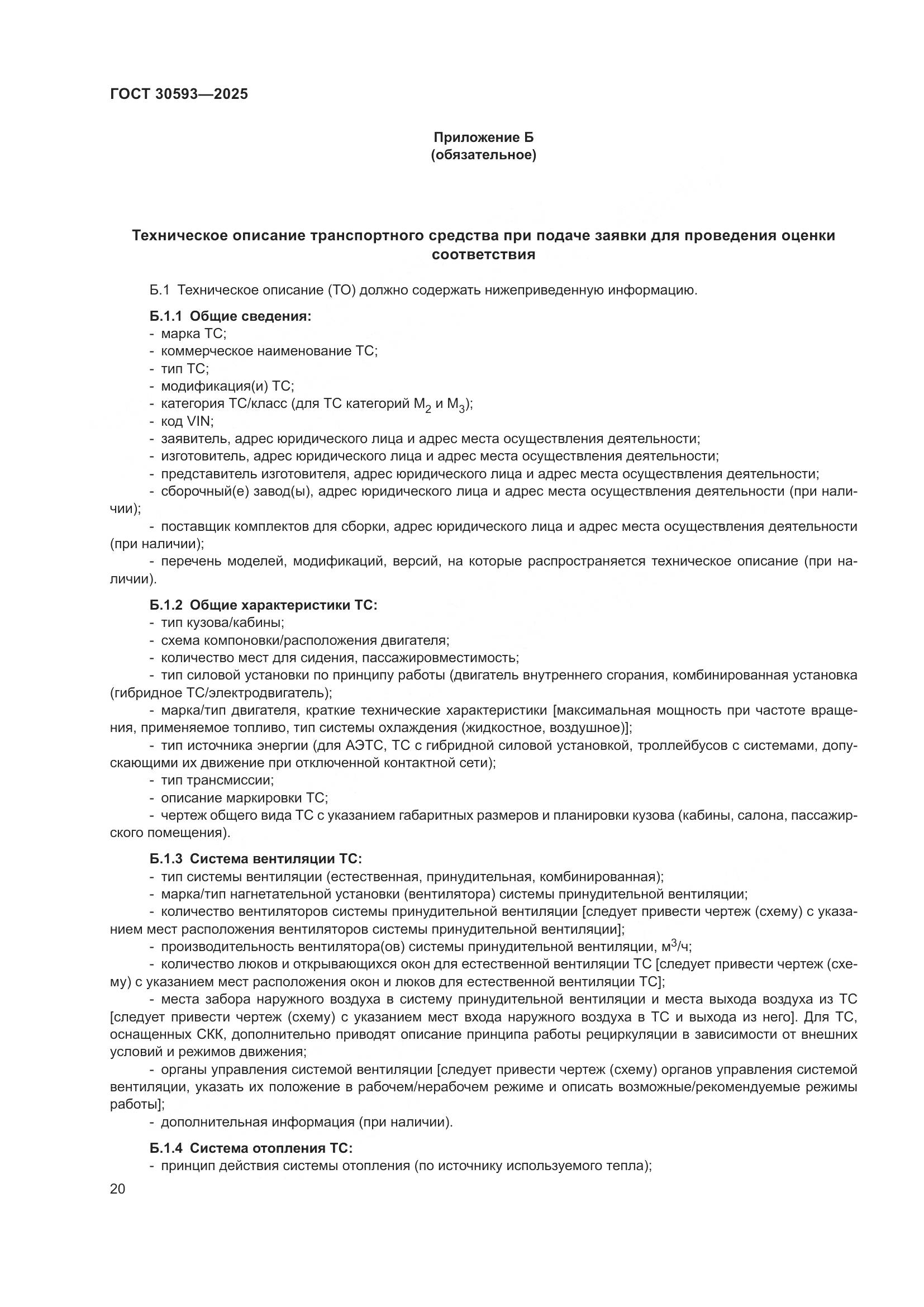 ГОСТ 30593-2025, страница 24