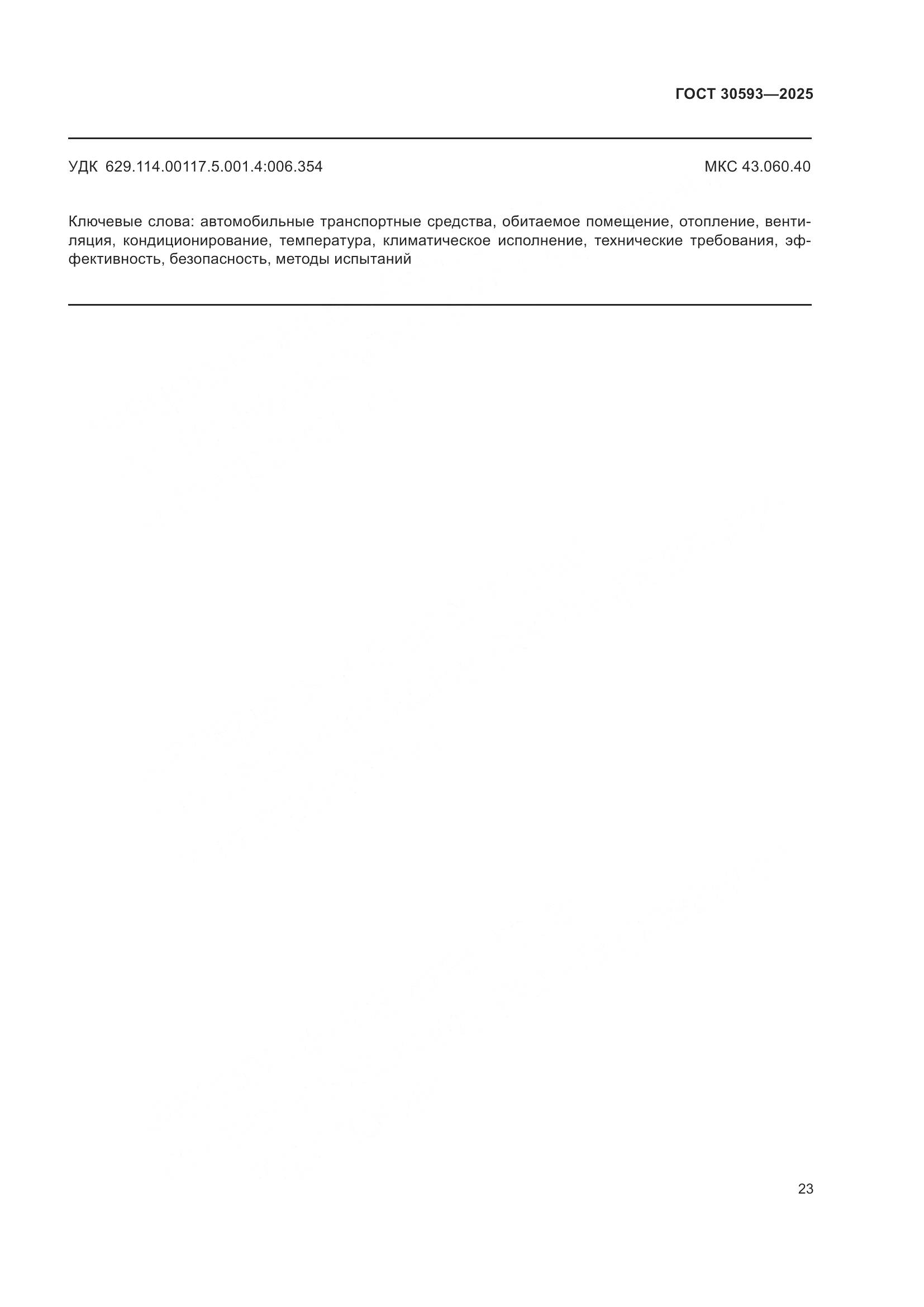 ГОСТ 30593-2025, страница 27
