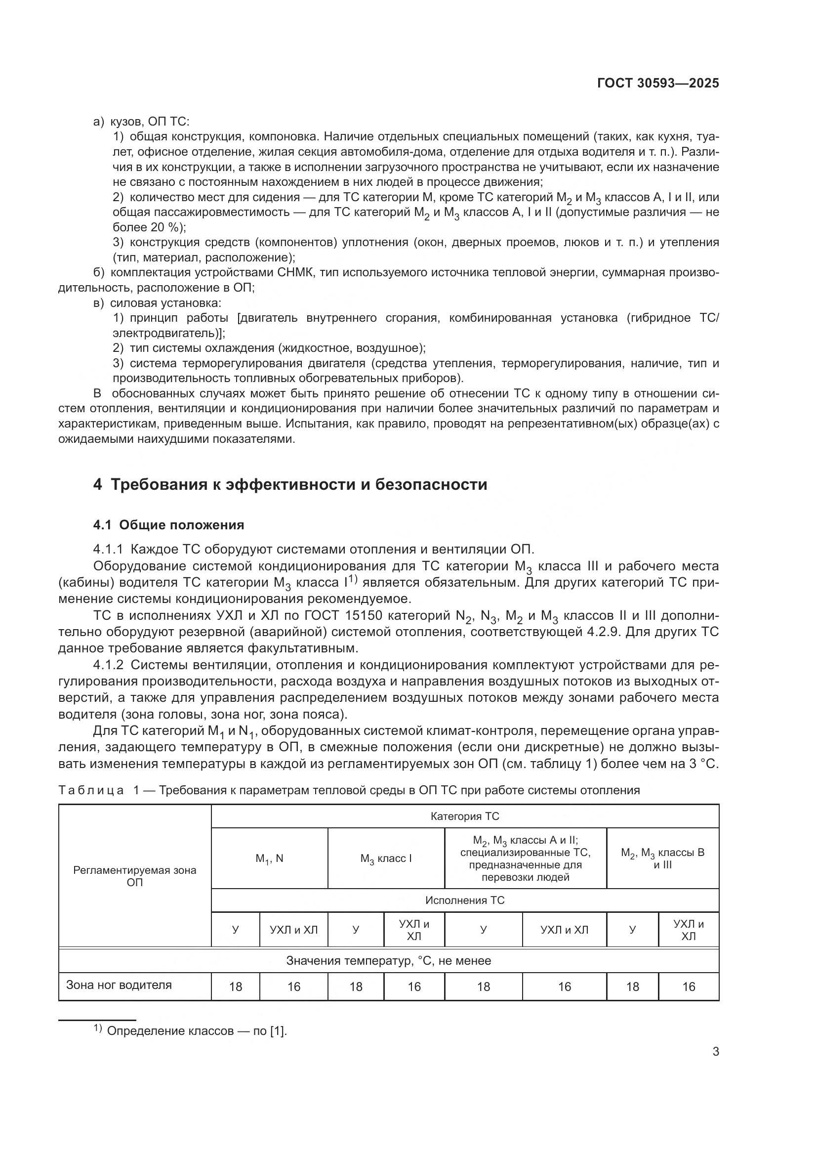 ГОСТ 30593-2025, страница 7