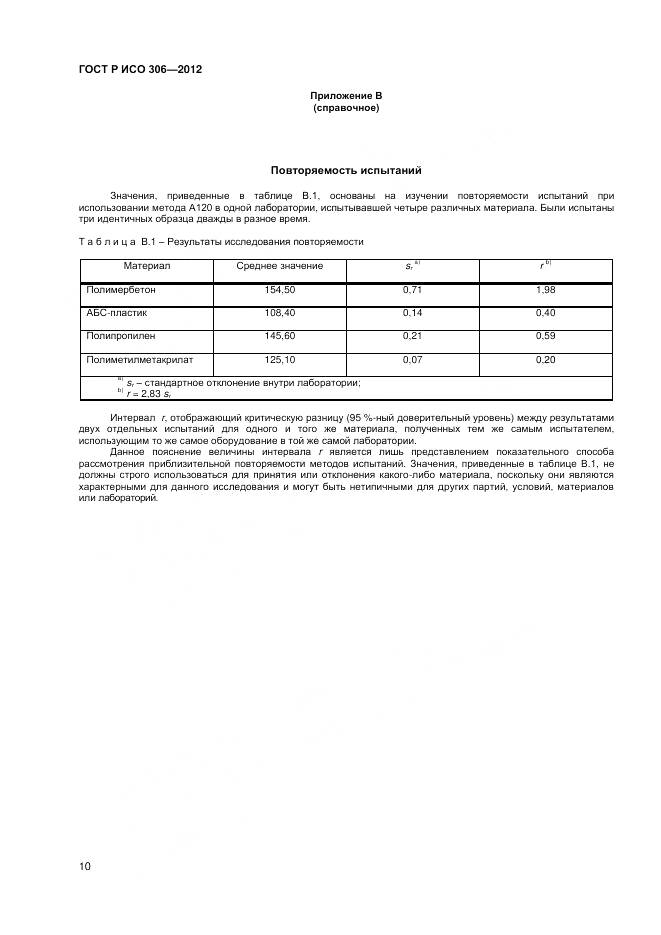 ГОСТ Р ИСО 306-2012, страница 14
