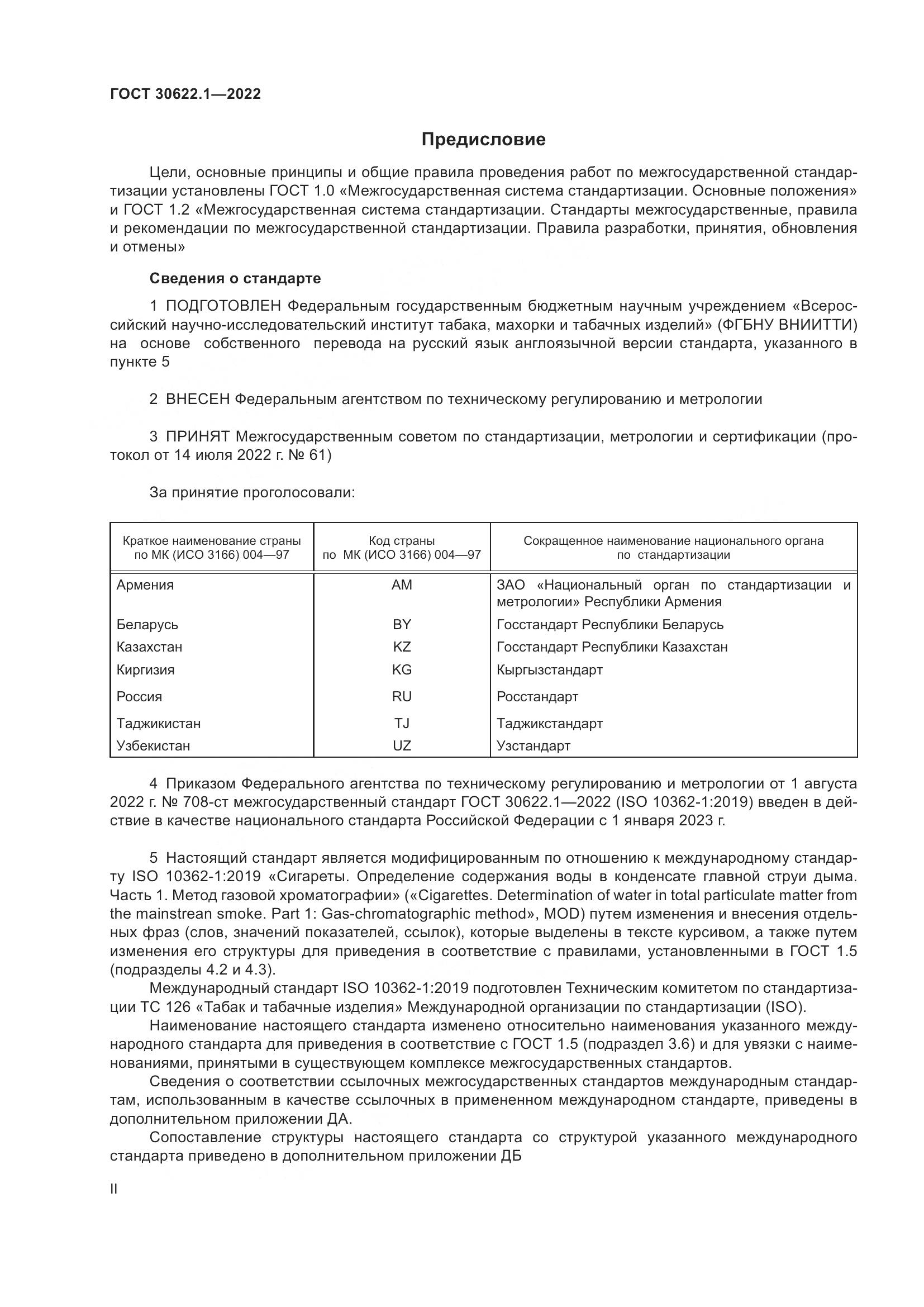 ГОСТ 30622.1-2022, страница 2