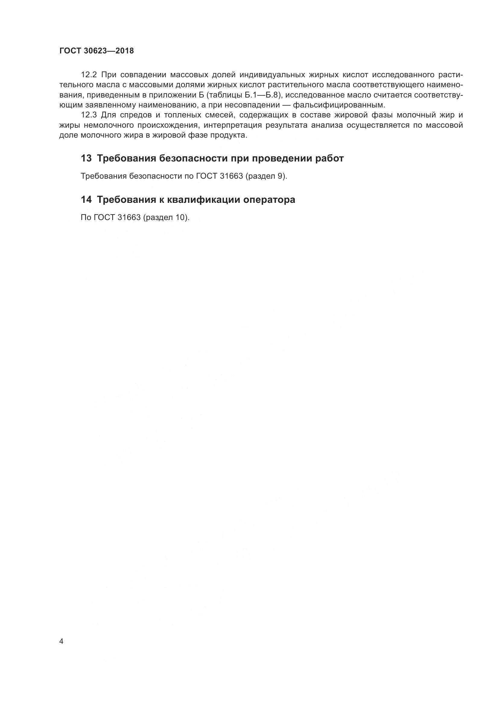 ГОСТ 30623-2018, страница 11