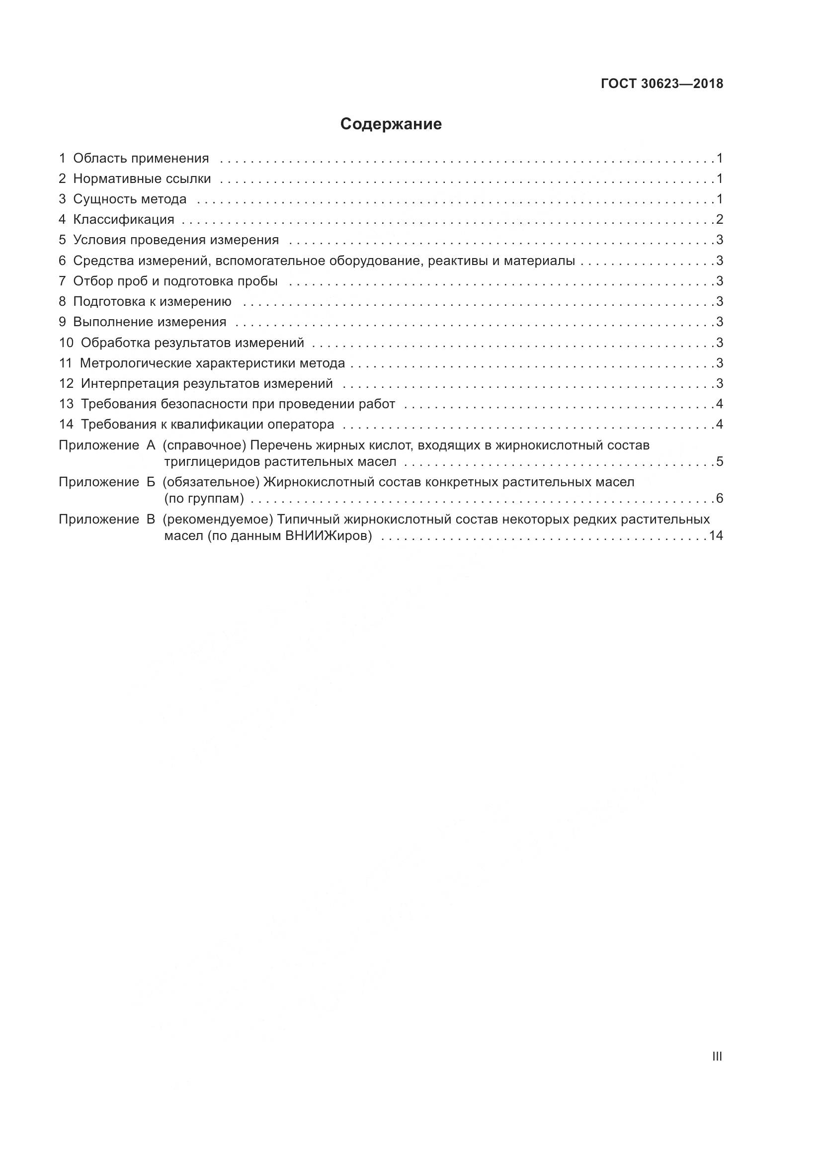ГОСТ 30623-2018, страница 3