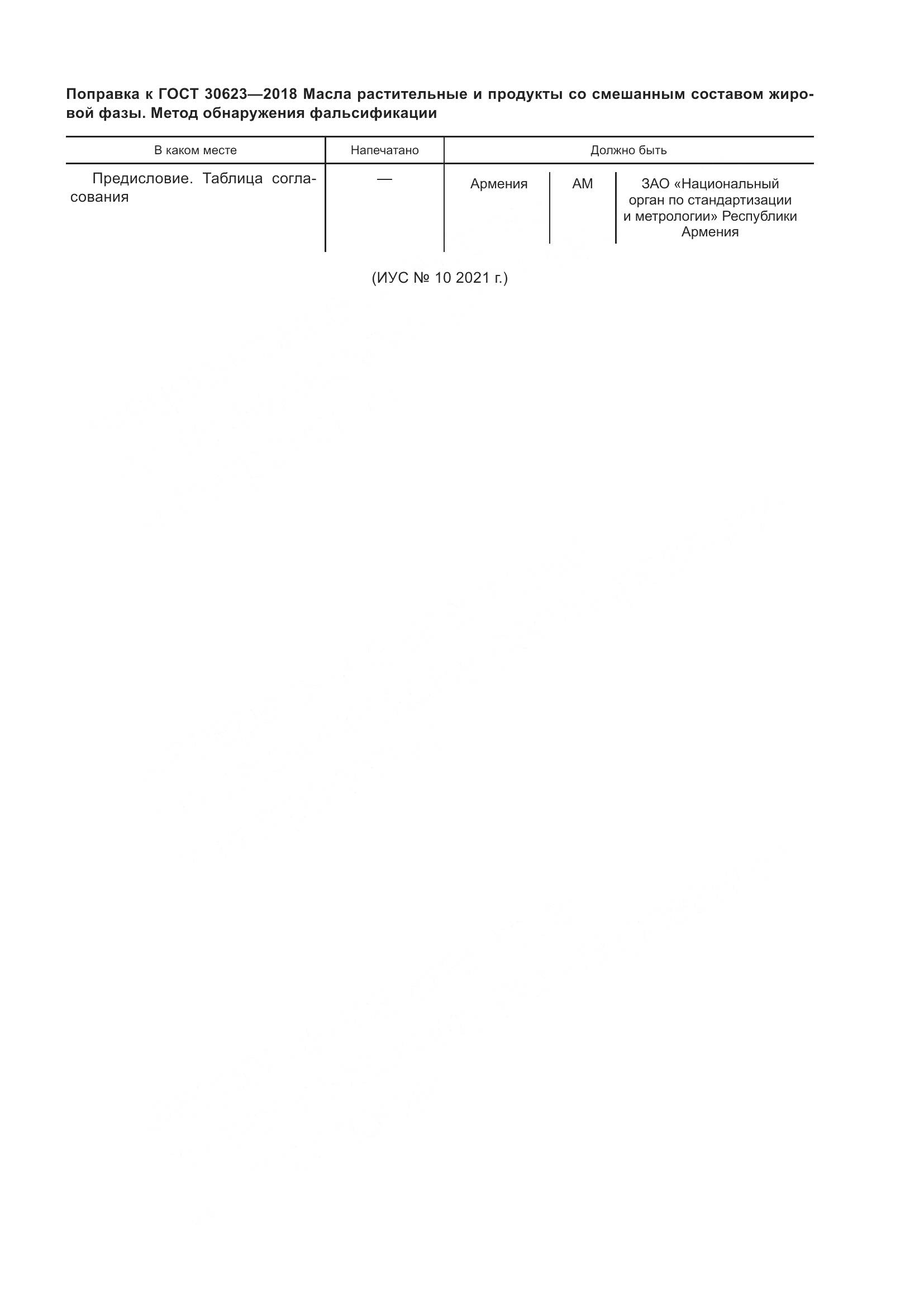 ГОСТ 30623-2018, страница 6