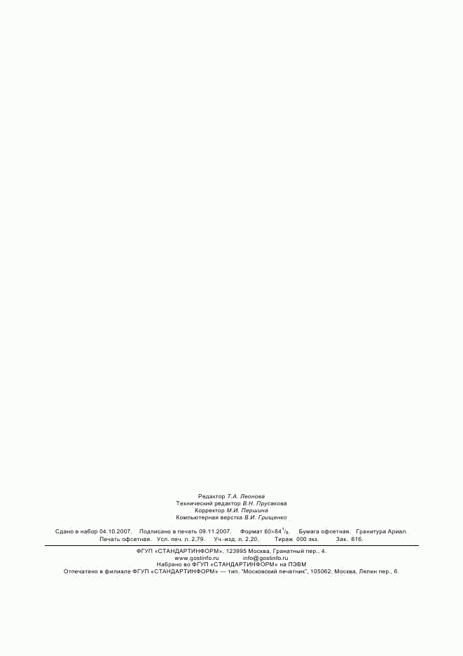 ГОСТ 30630.1.9-2002, страница 22