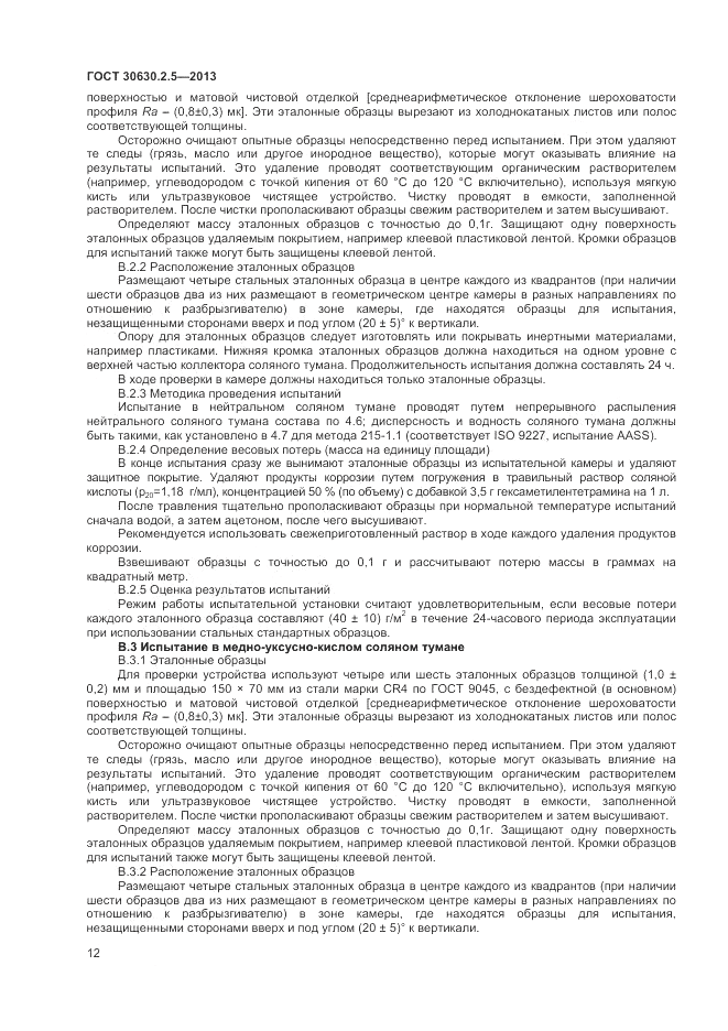 ГОСТ 30630.2.5-2013, страница 16