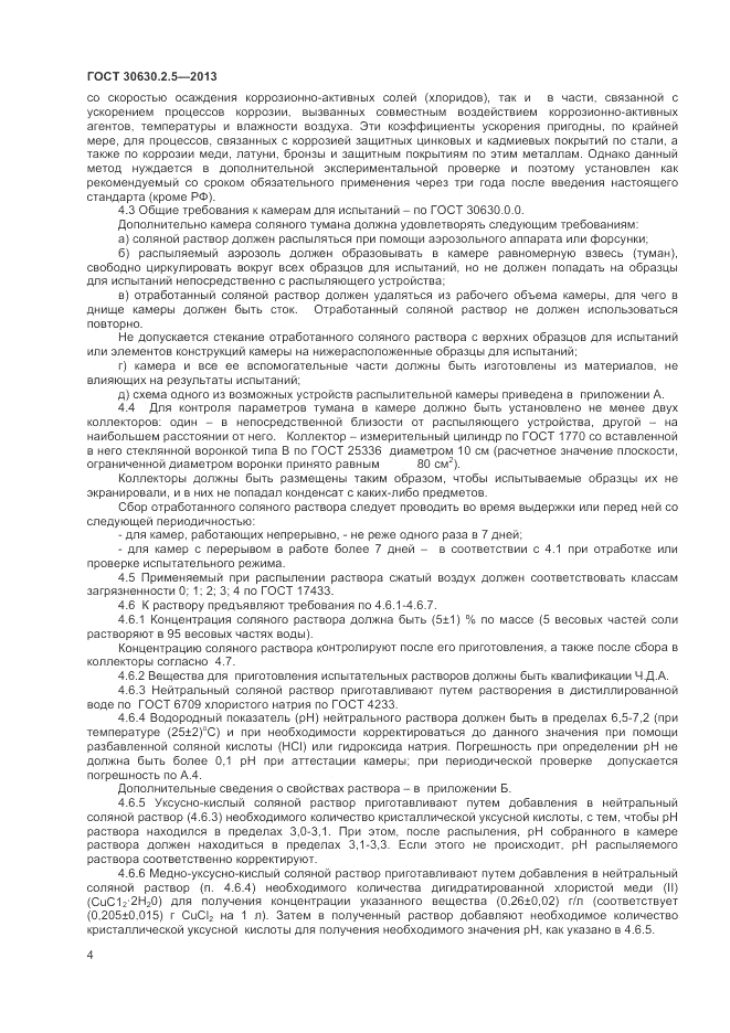 ГОСТ 30630.2.5-2013, страница 8