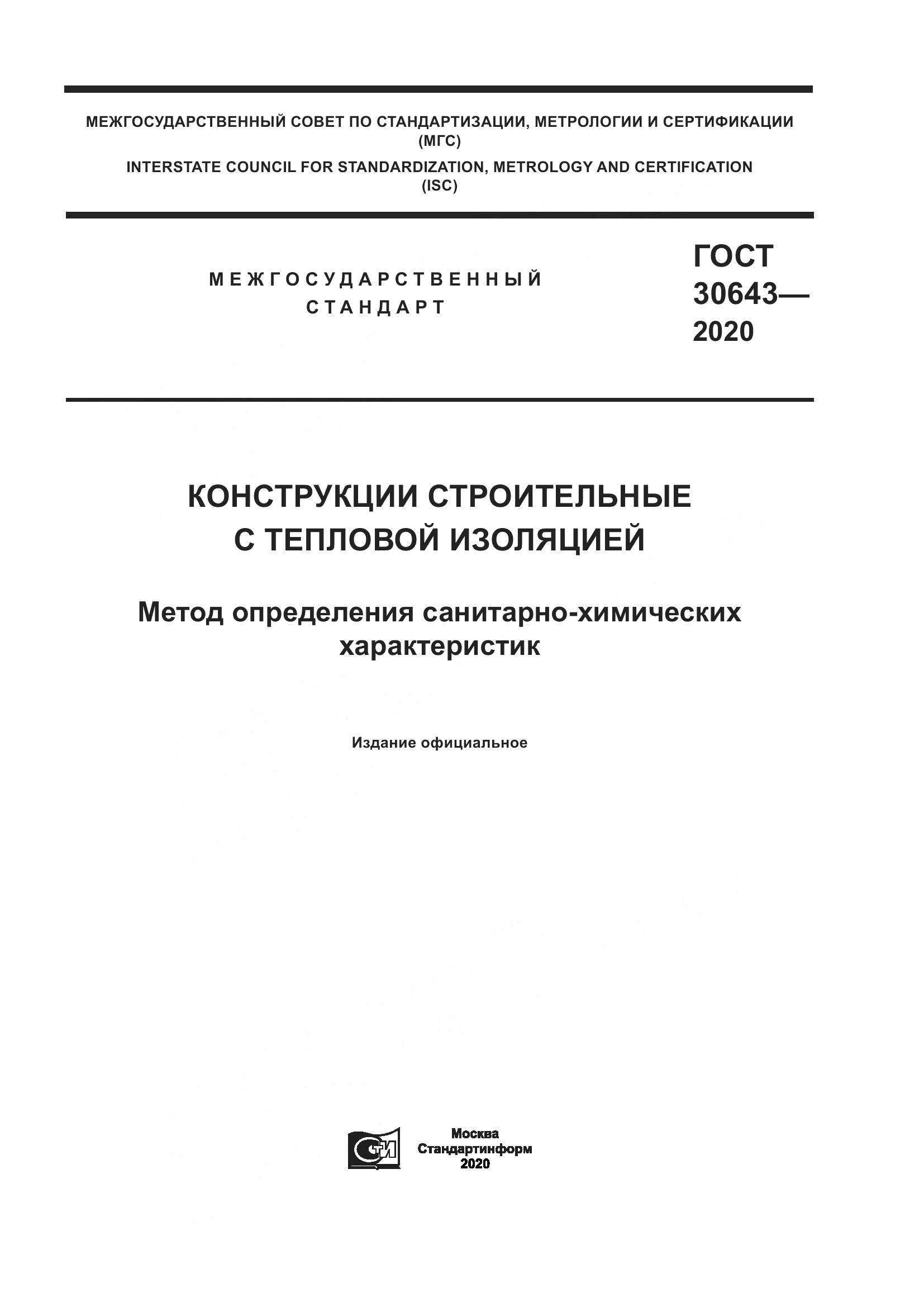 ГОСТ  30643-2020, страница 1