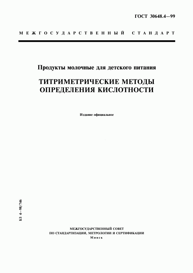 ГОСТ 30648.4-99, страница 1