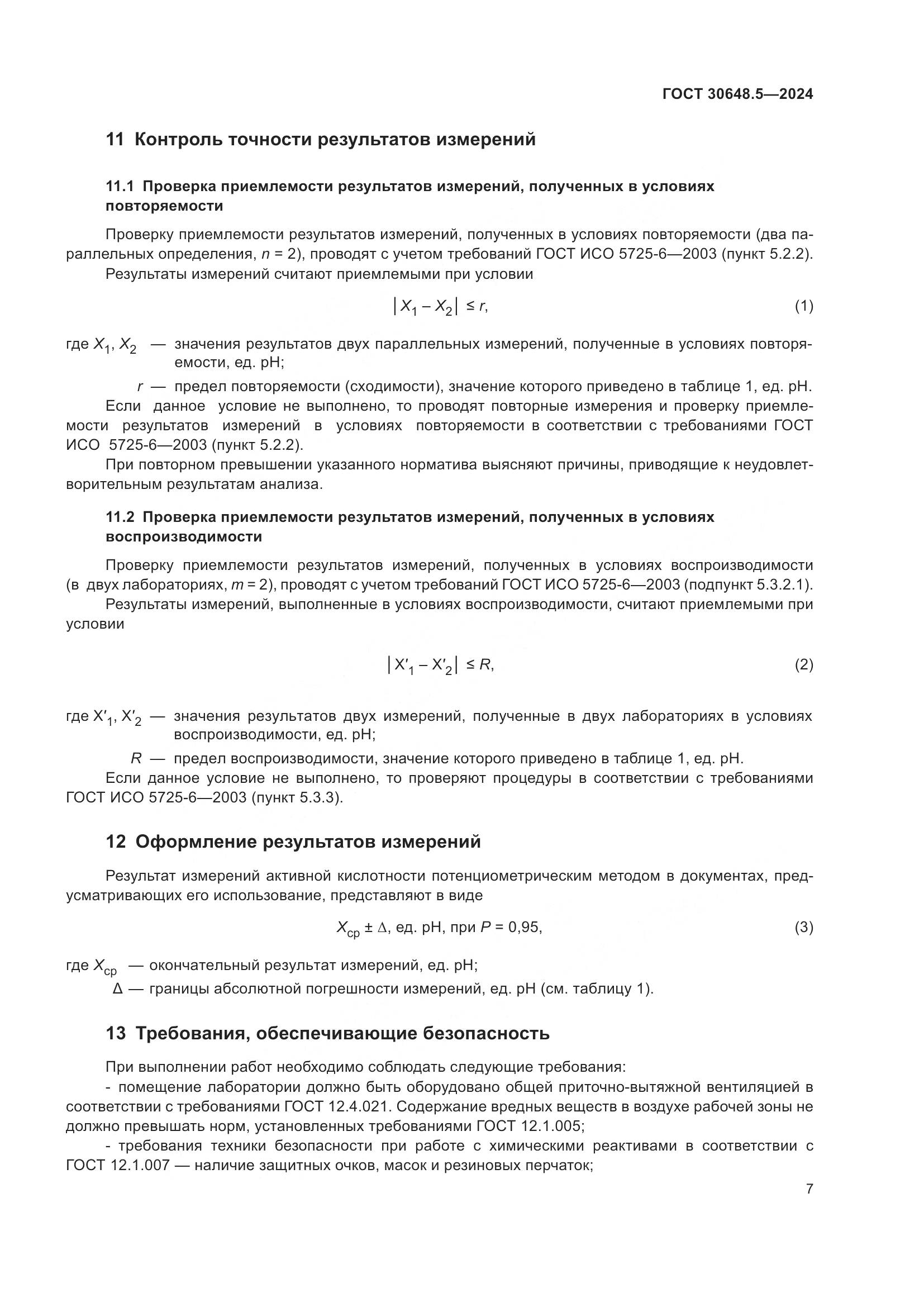 ГОСТ 30648.5-2024, страница 11
