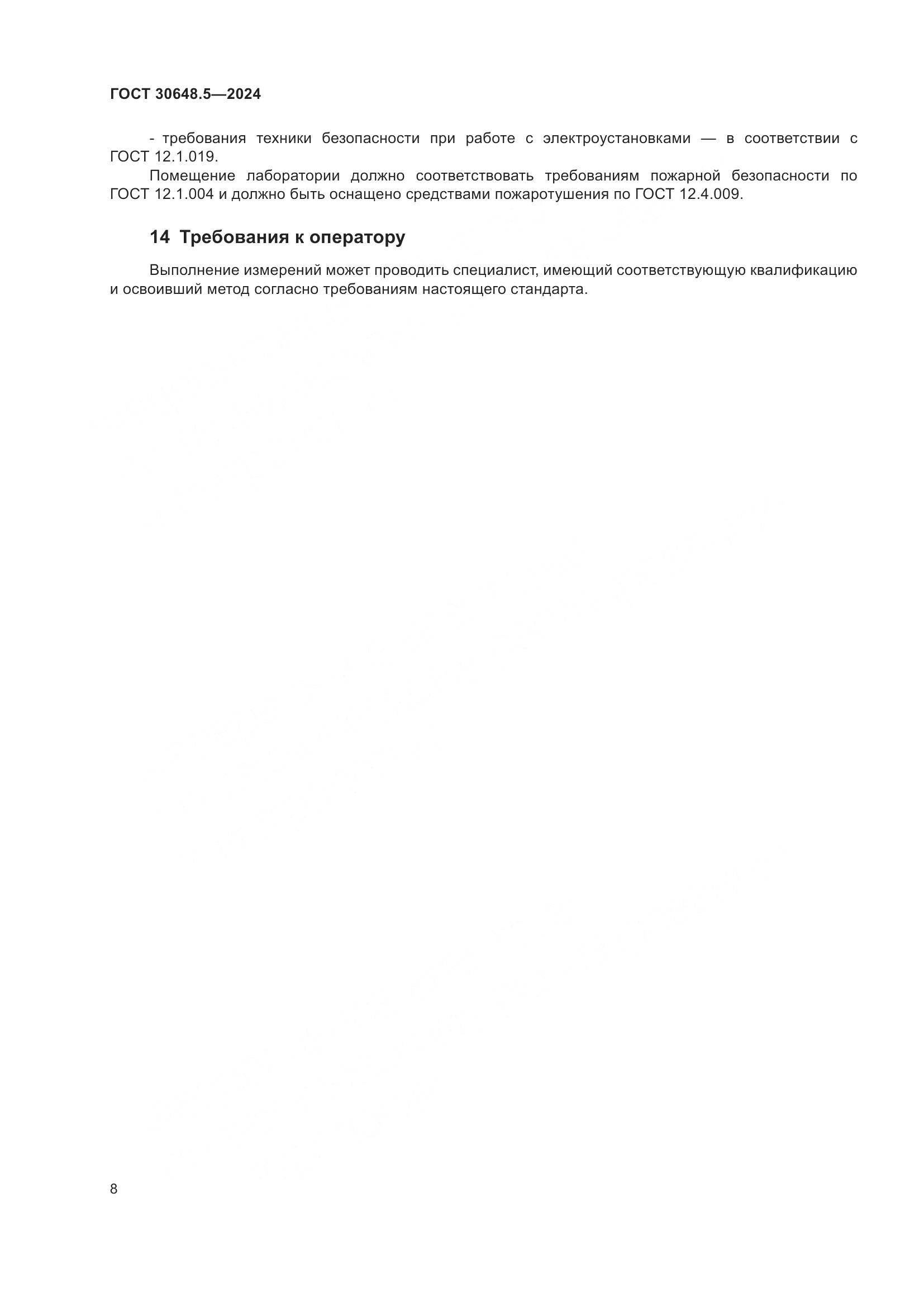 ГОСТ 30648.5-2024, страница 12