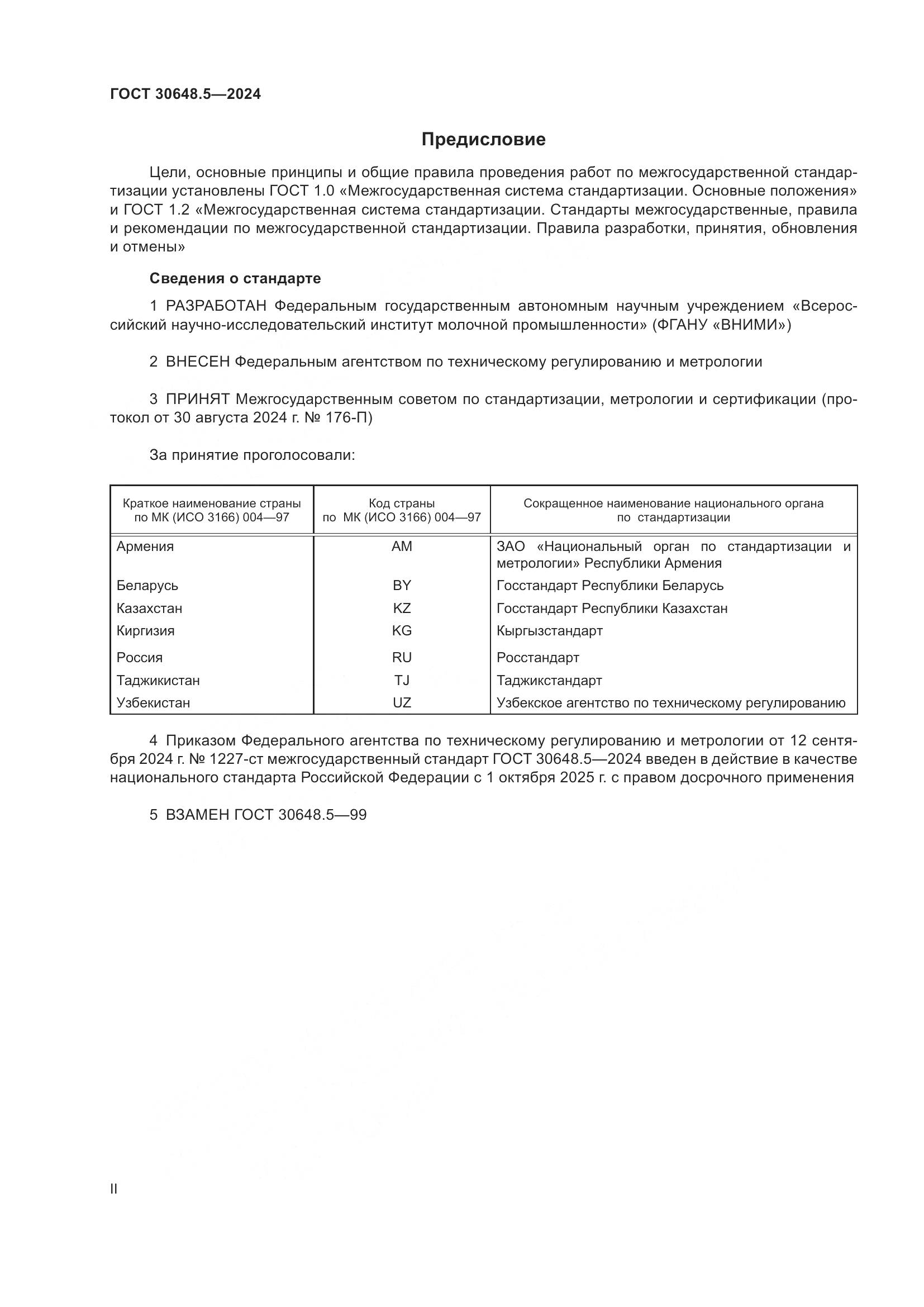 ГОСТ 30648.5-2024, страница 2