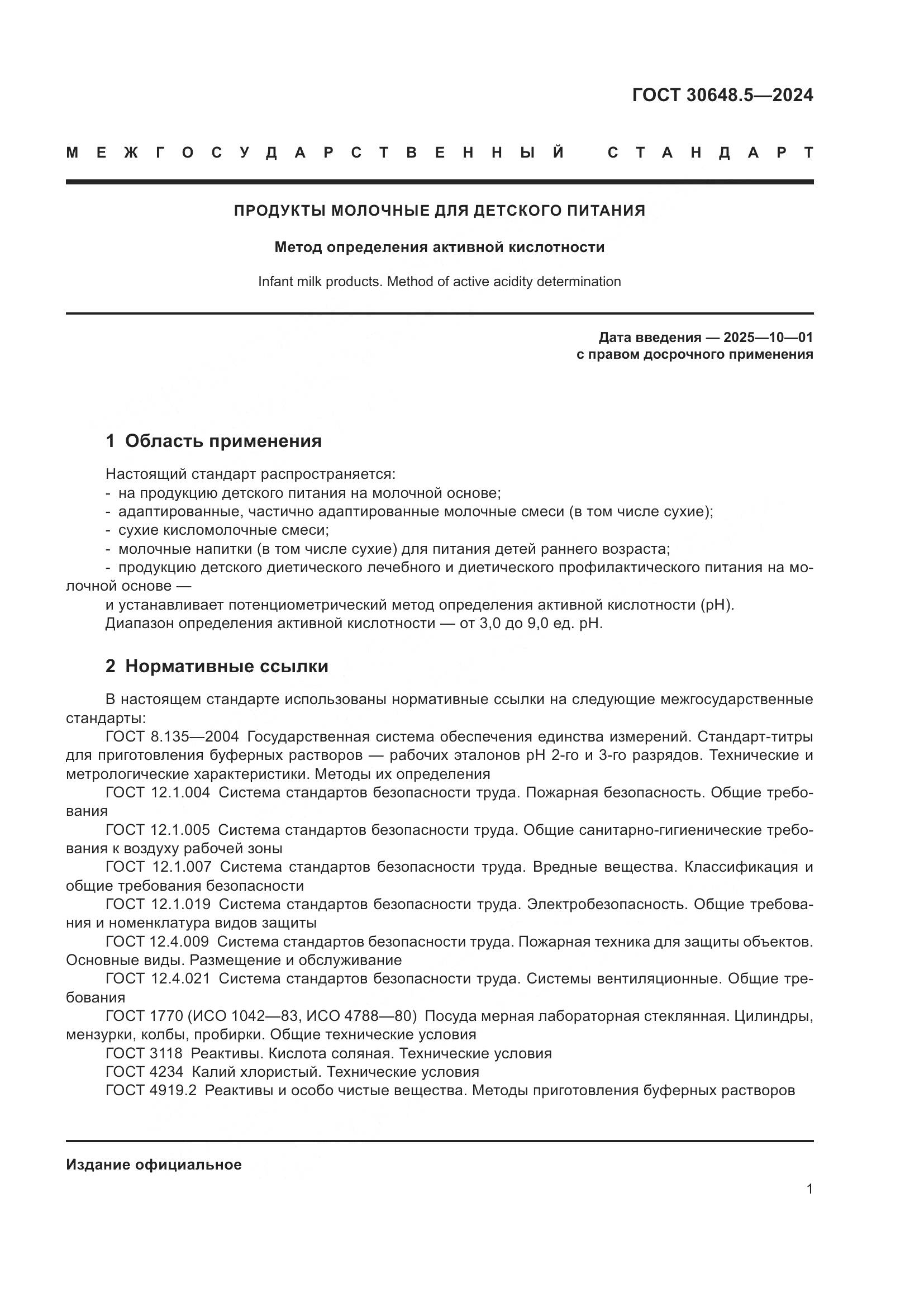 ГОСТ 30648.5-2024, страница 5