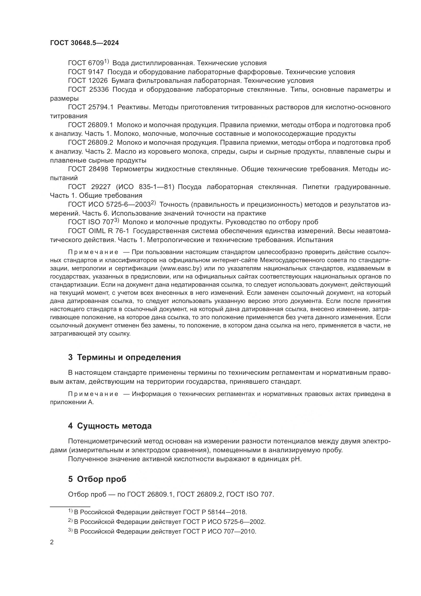 ГОСТ 30648.5-2024, страница 6