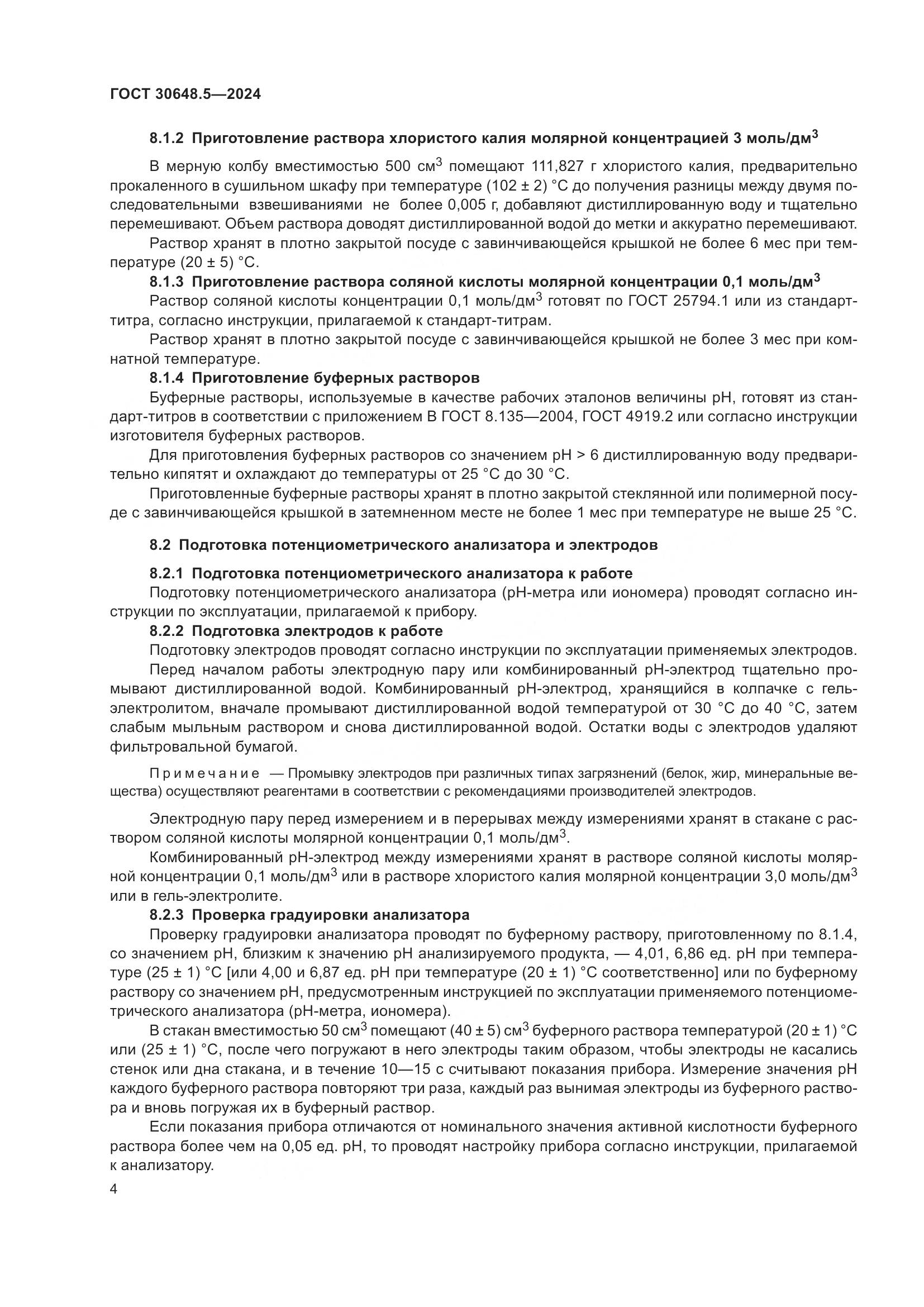 ГОСТ 30648.5-2024, страница 8