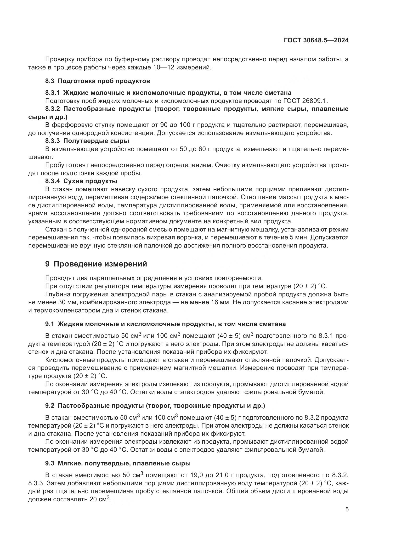 ГОСТ 30648.5-2024, страница 9