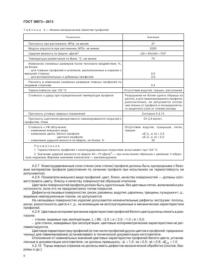 ГОСТ 30673-2013, страница 10