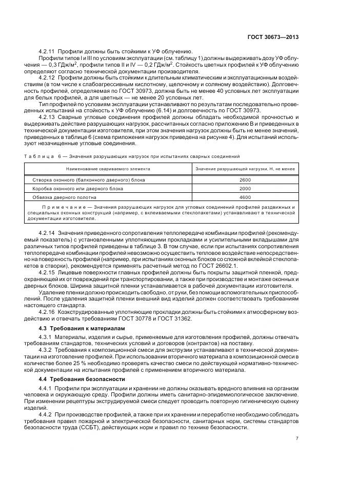 ГОСТ 30673-2013, страница 11