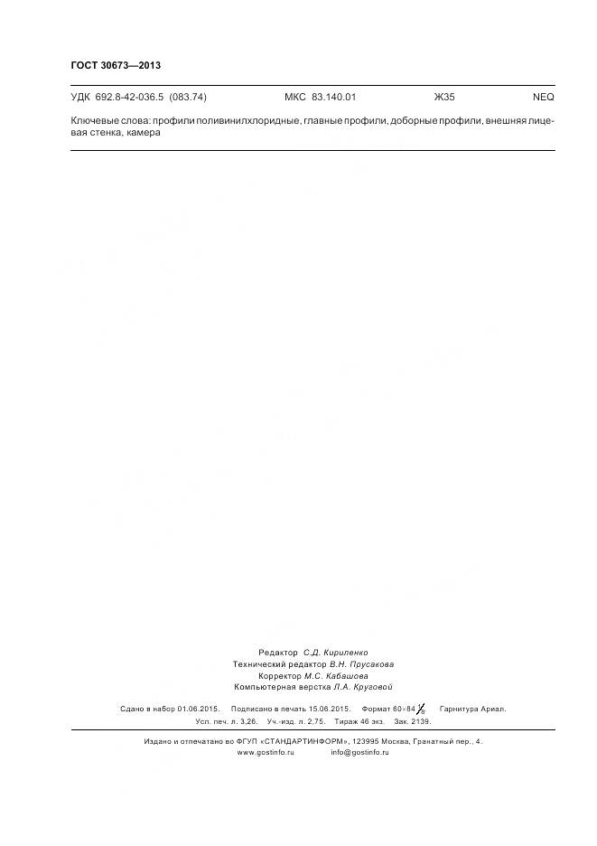 ГОСТ 30673-2013, страница 28