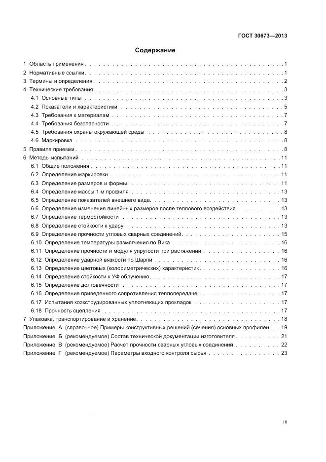 ГОСТ 30673-2013, страница 3