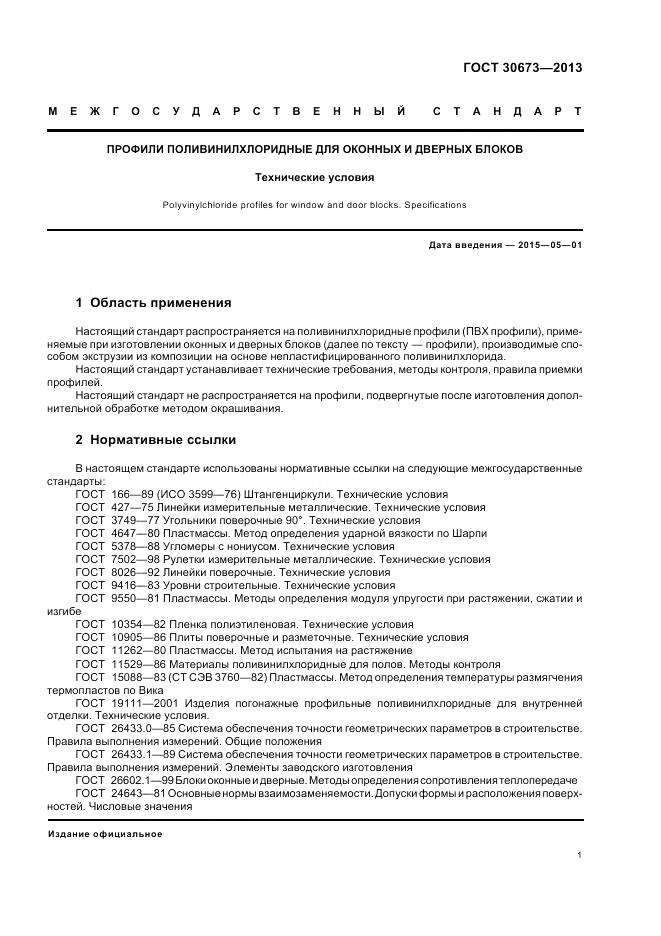 ГОСТ 30673-2013, страница 5