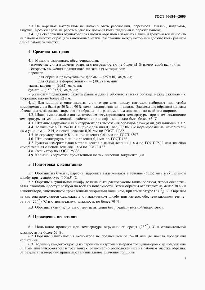 ГОСТ 30684-2000, страница 5