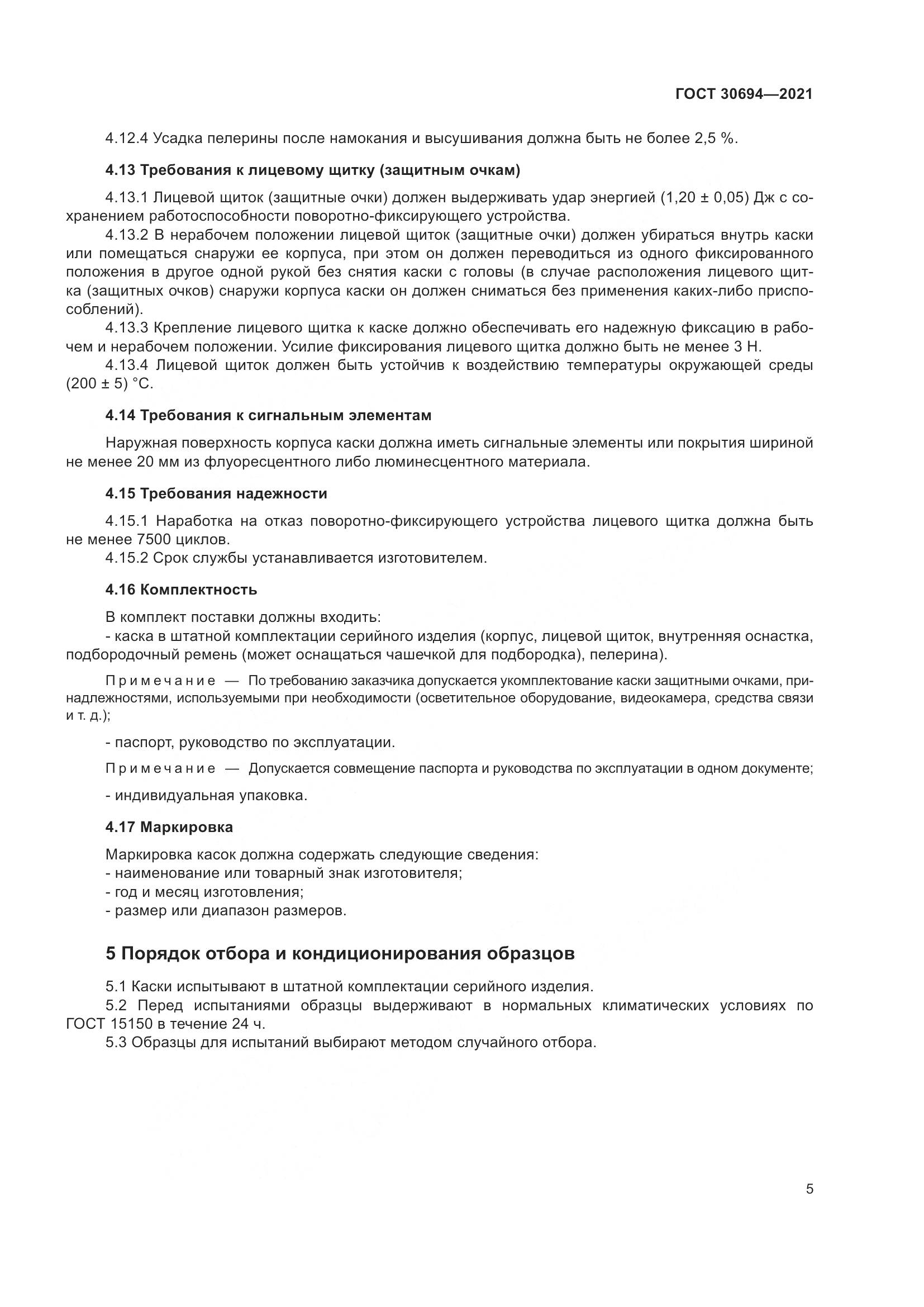 ГОСТ 30694-2021, страница 10