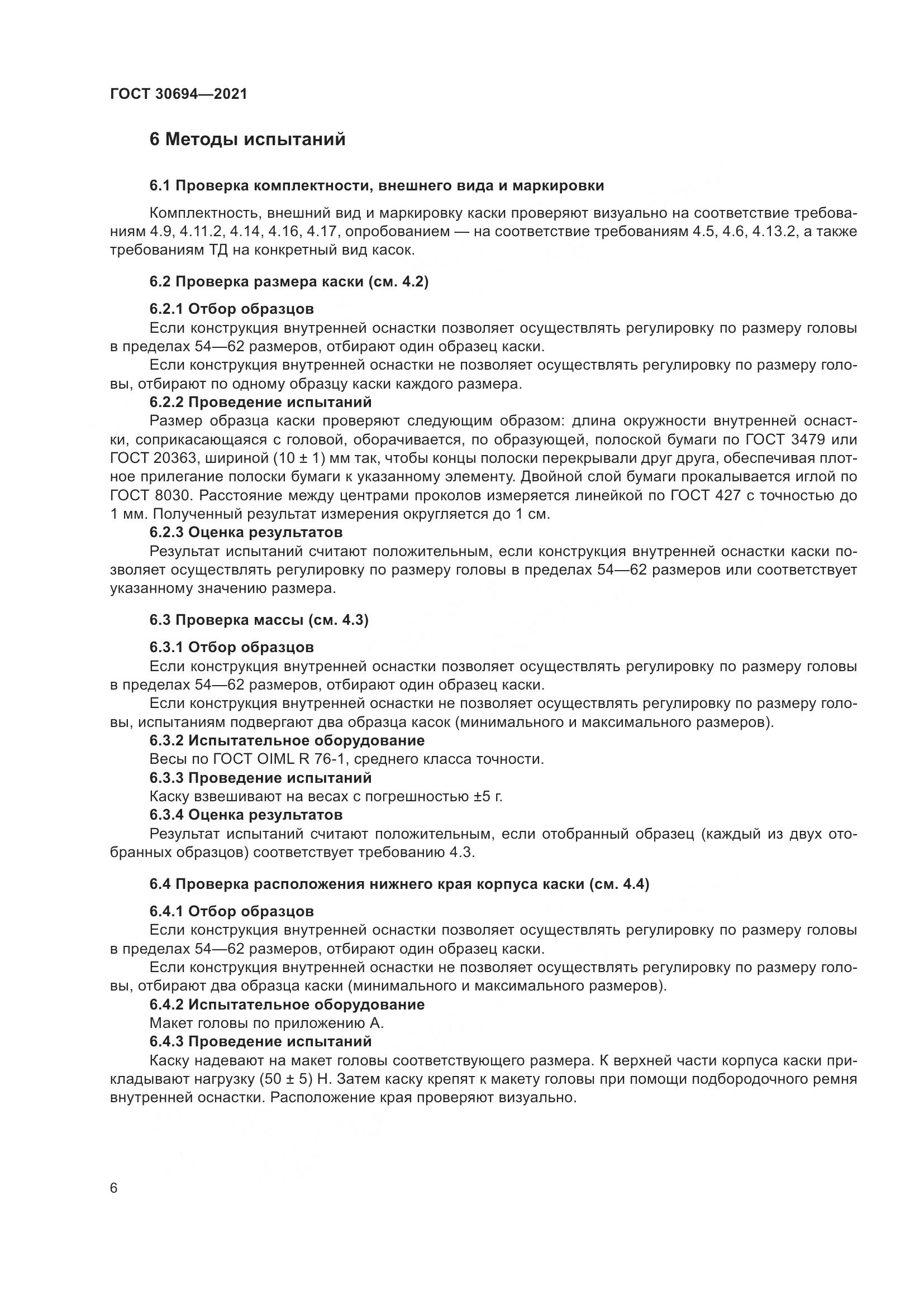 ГОСТ 30694-2021, страница 11