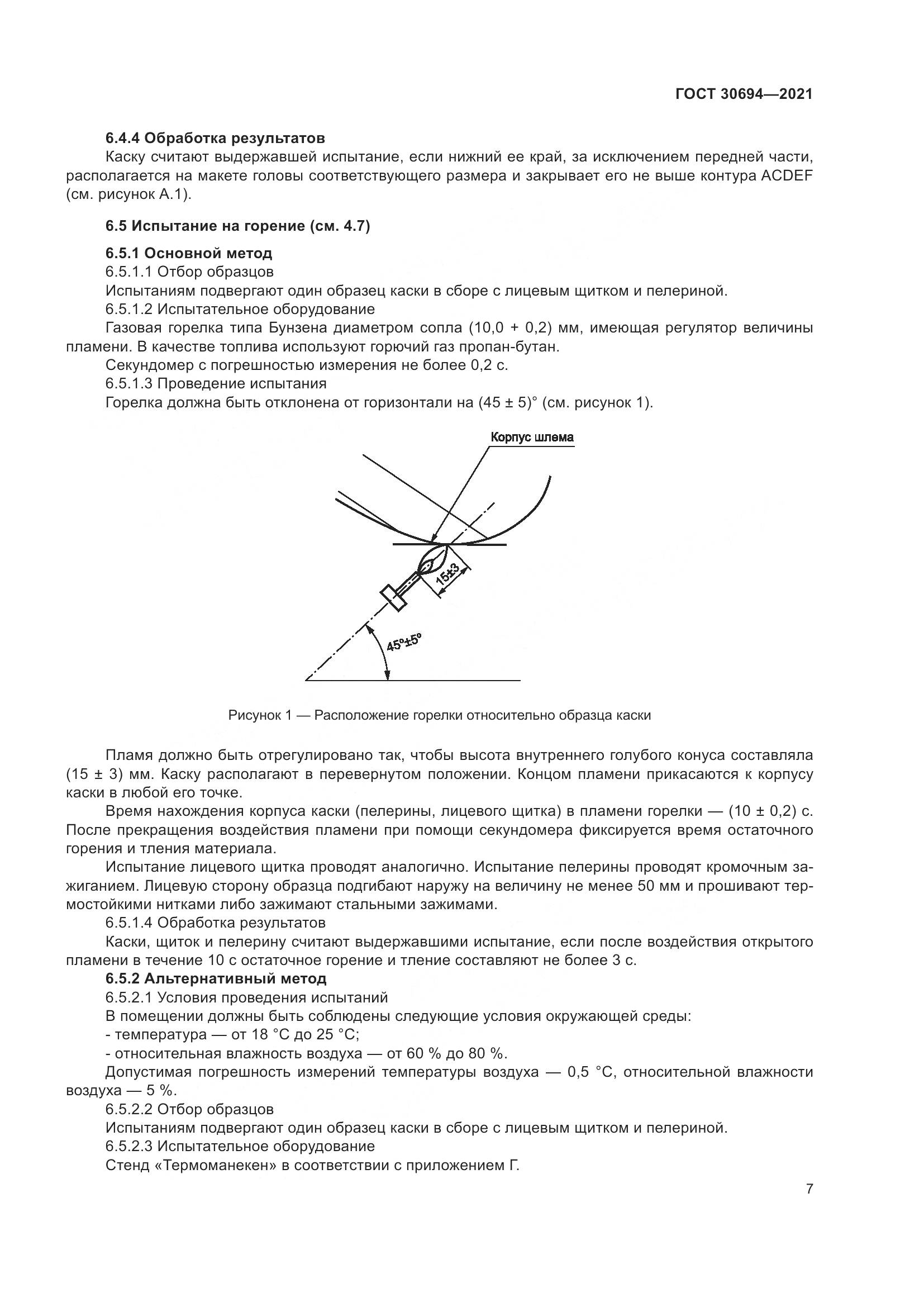 ГОСТ 30694-2021, страница 12