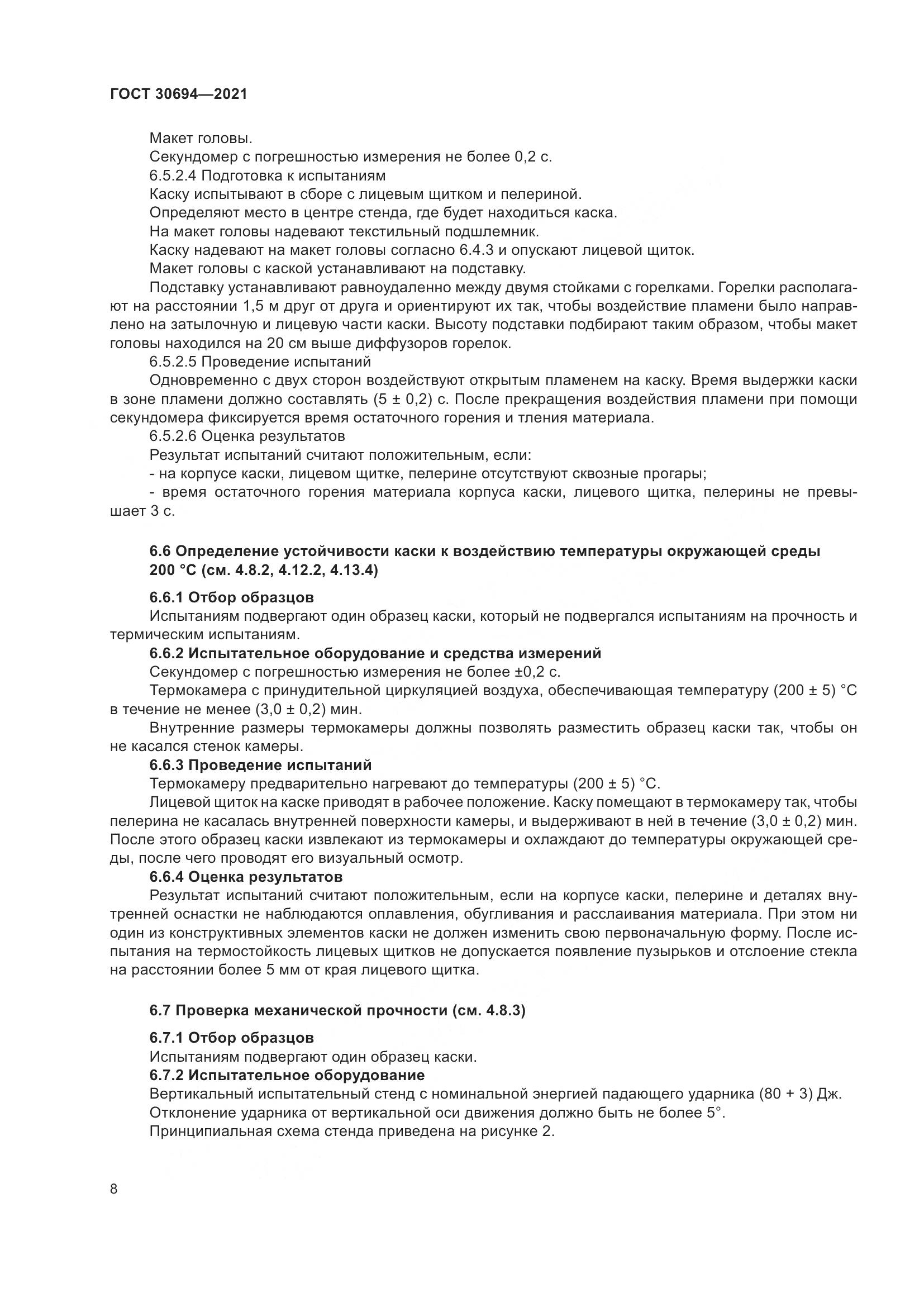 ГОСТ 30694-2021, страница 13