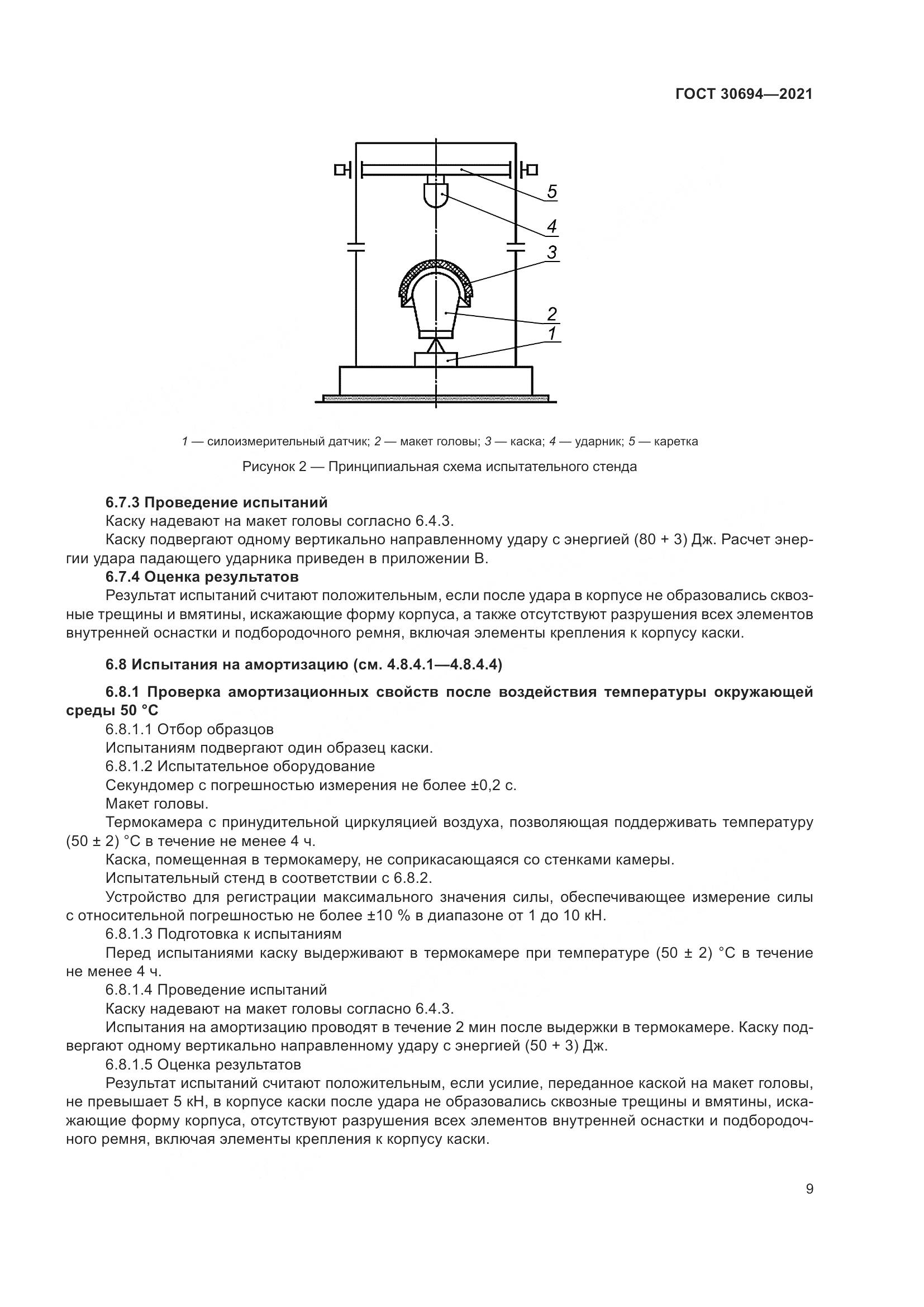 ГОСТ 30694-2021, страница 14