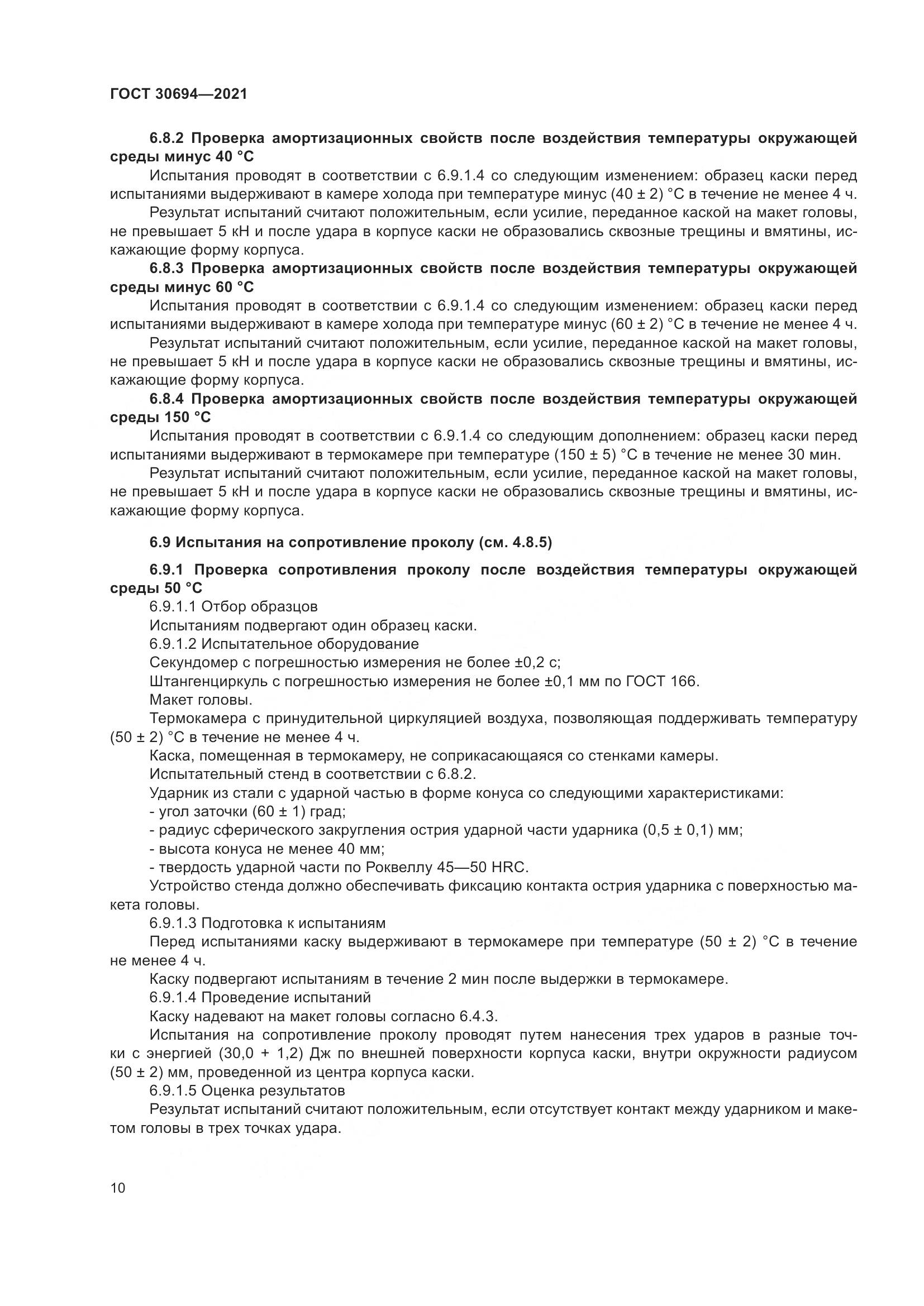 ГОСТ 30694-2021, страница 15