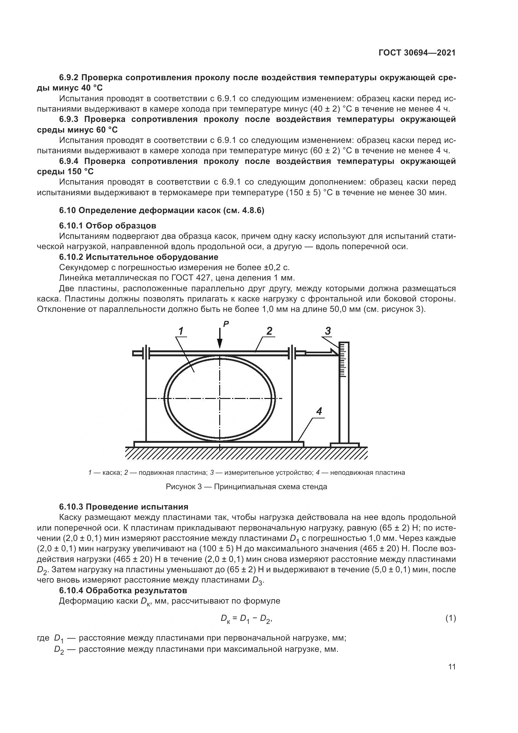 ГОСТ 30694-2021, страница 16