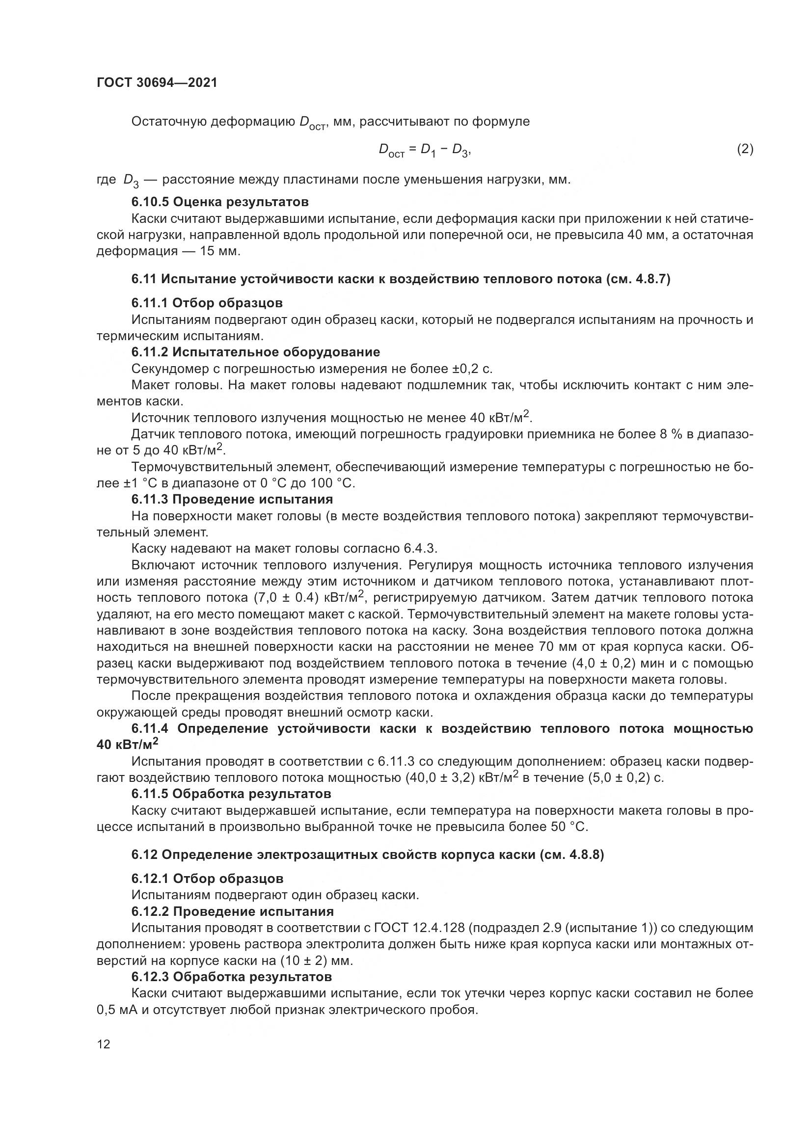 ГОСТ 30694-2021, страница 17