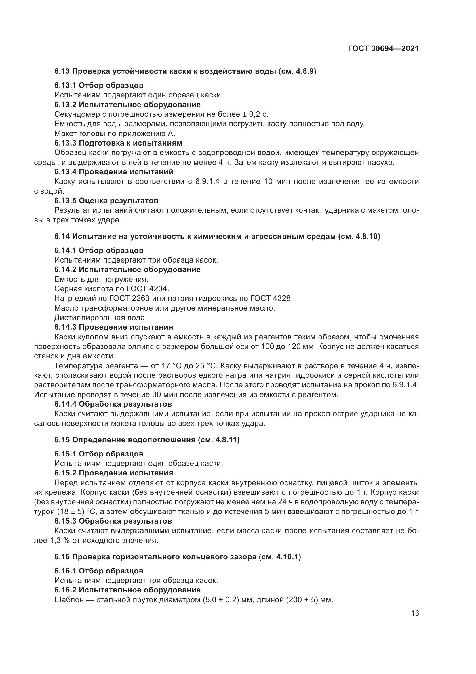ГОСТ 30694-2021, страница 18
