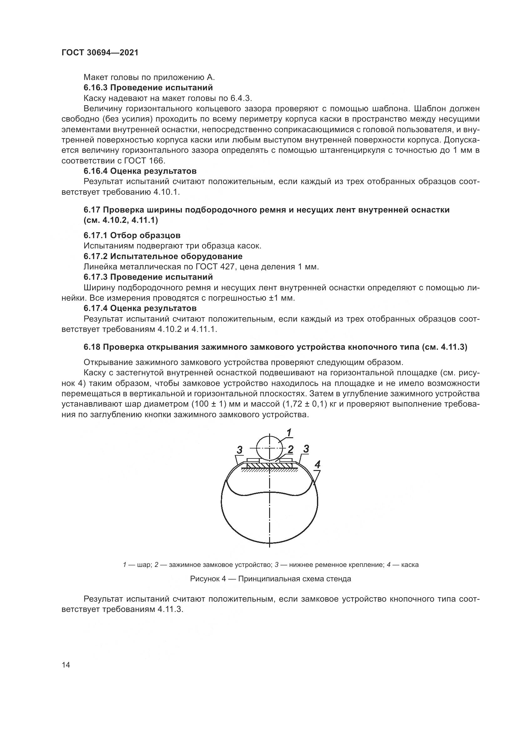 ГОСТ 30694-2021, страница 19