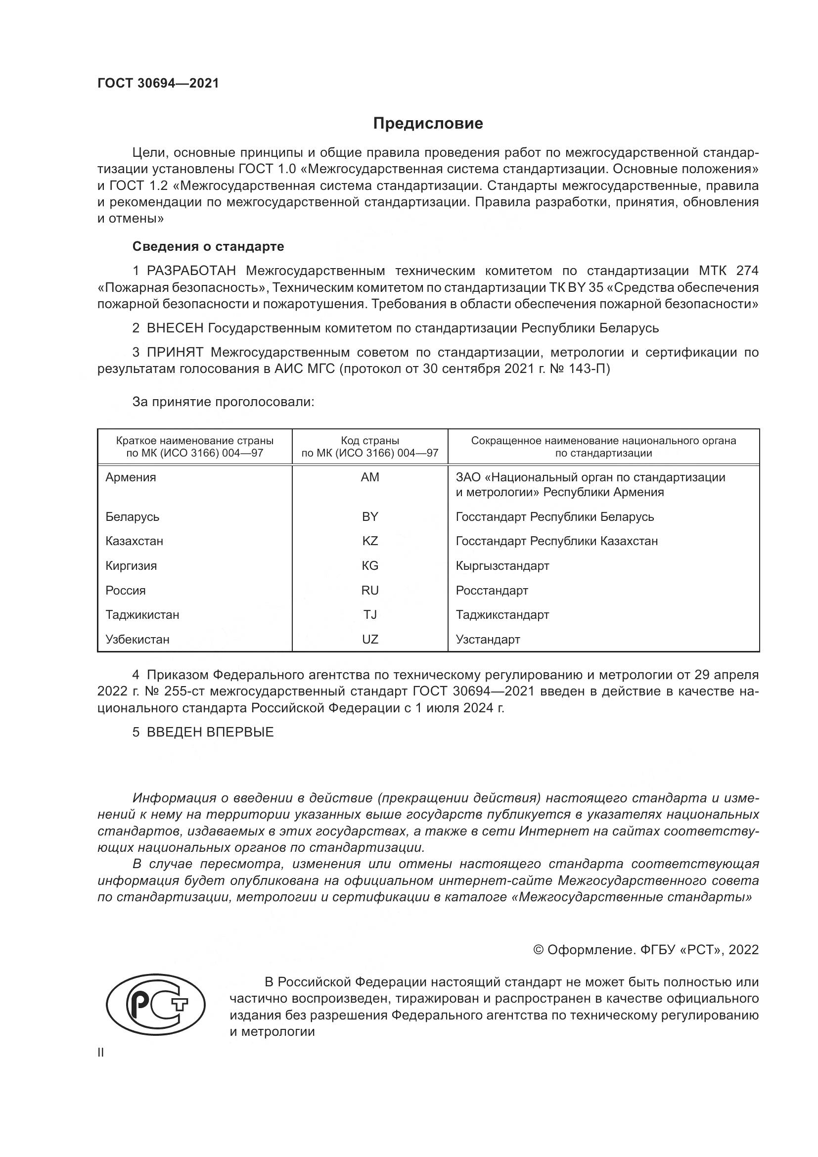 ГОСТ 30694-2021, страница 2