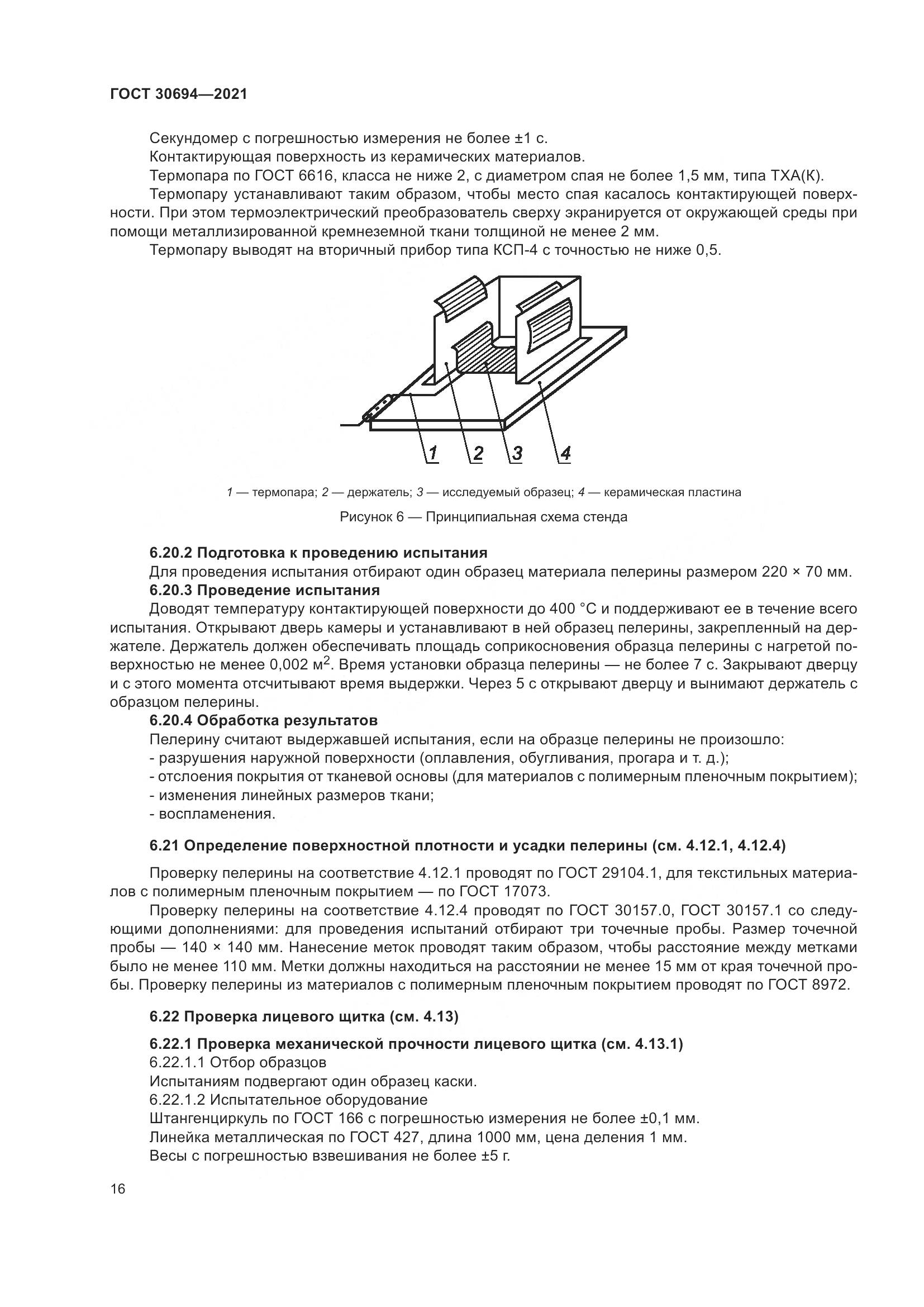 ГОСТ 30694-2021, страница 21