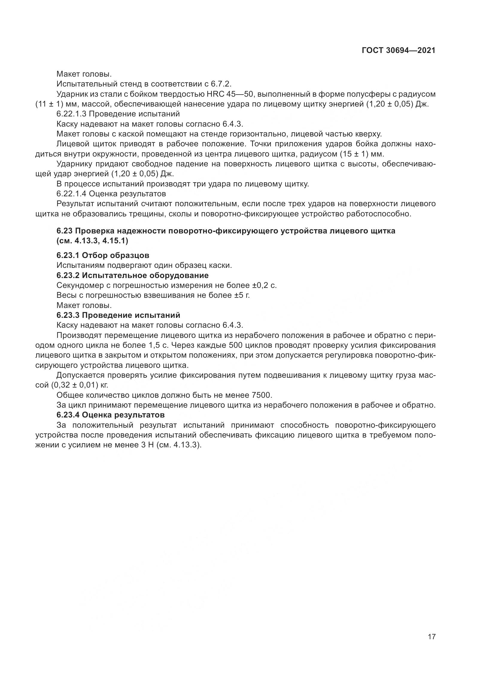 ГОСТ 30694-2021, страница 22