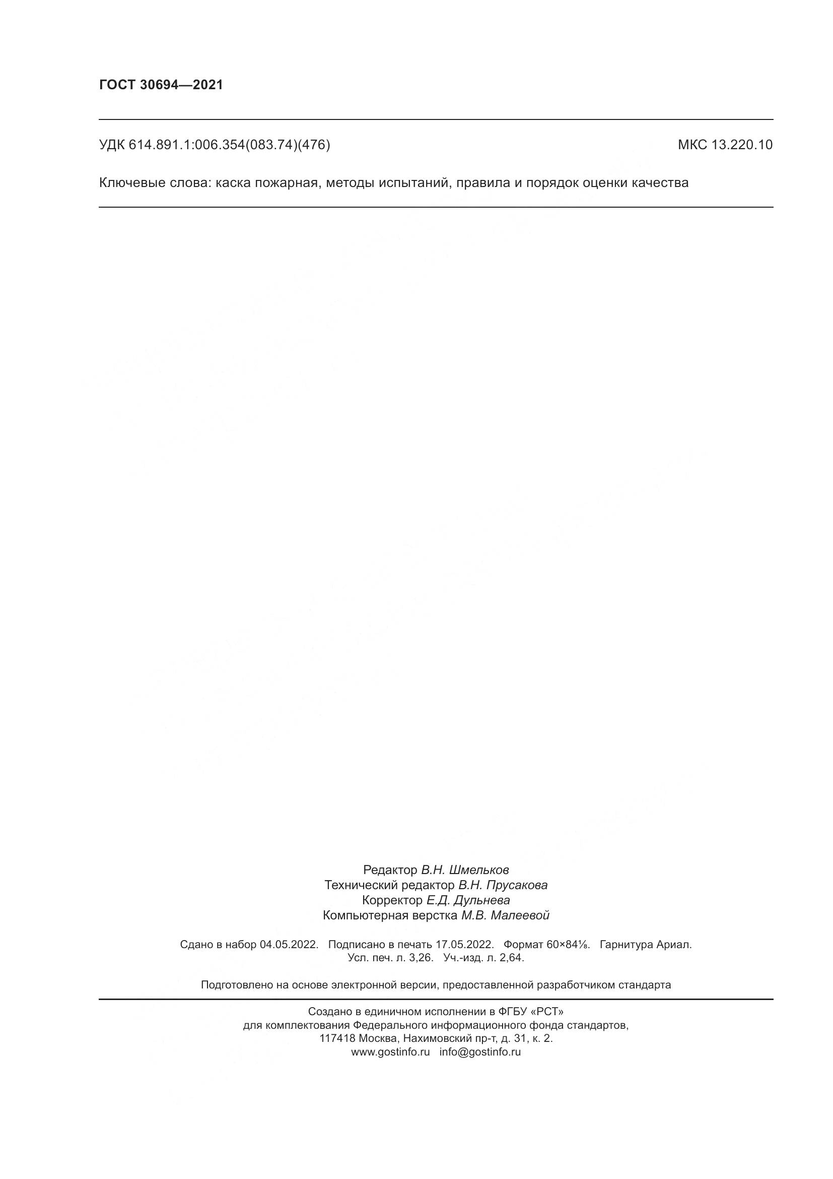 ГОСТ 30694-2021, страница 29
