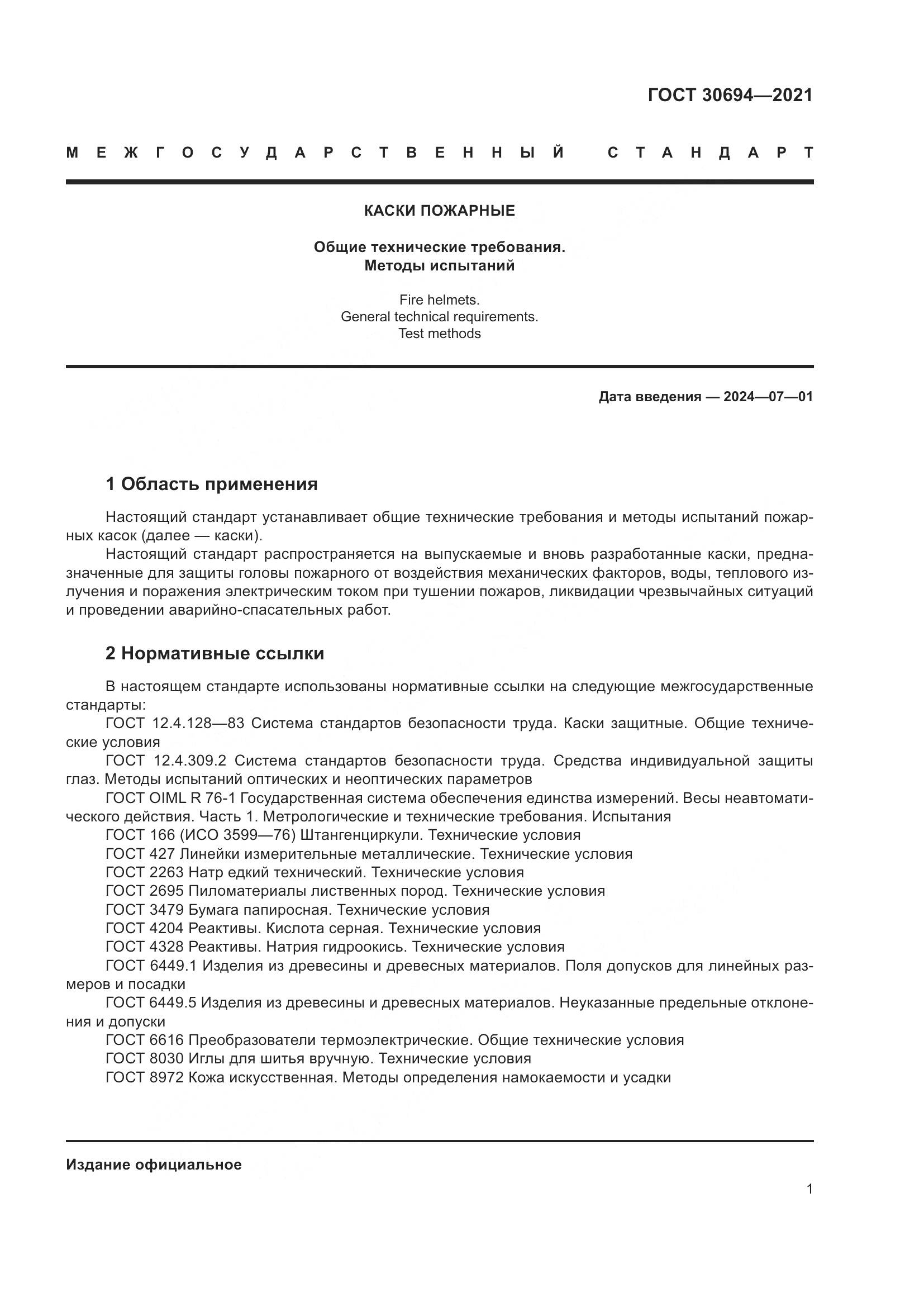 ГОСТ 30694-2021, страница 6