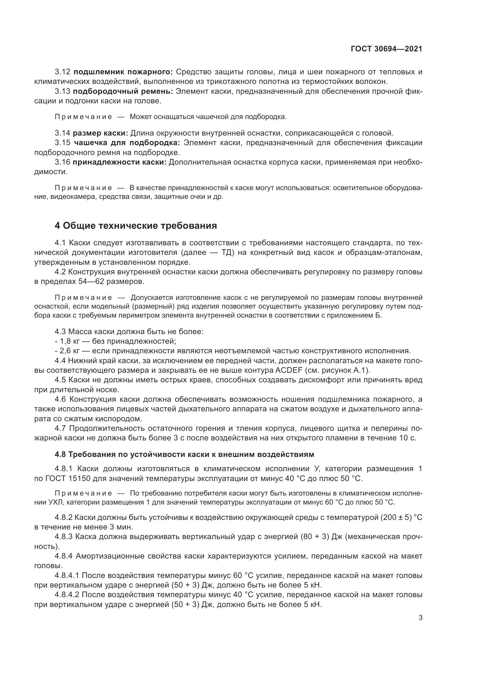ГОСТ 30694-2021, страница 8