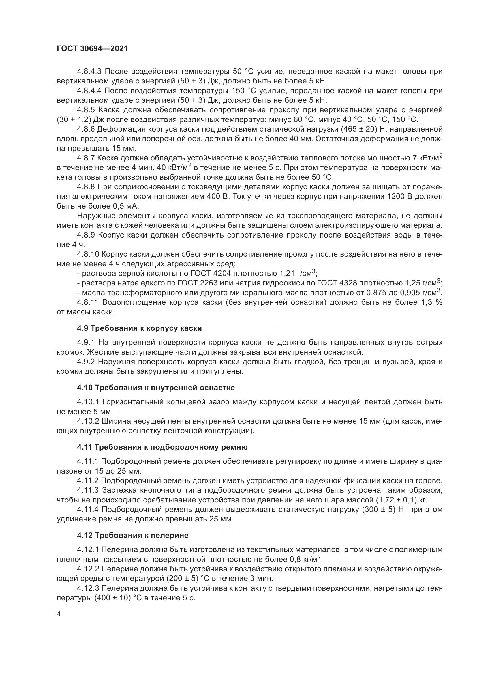 ГОСТ 30694-2021, страница 9