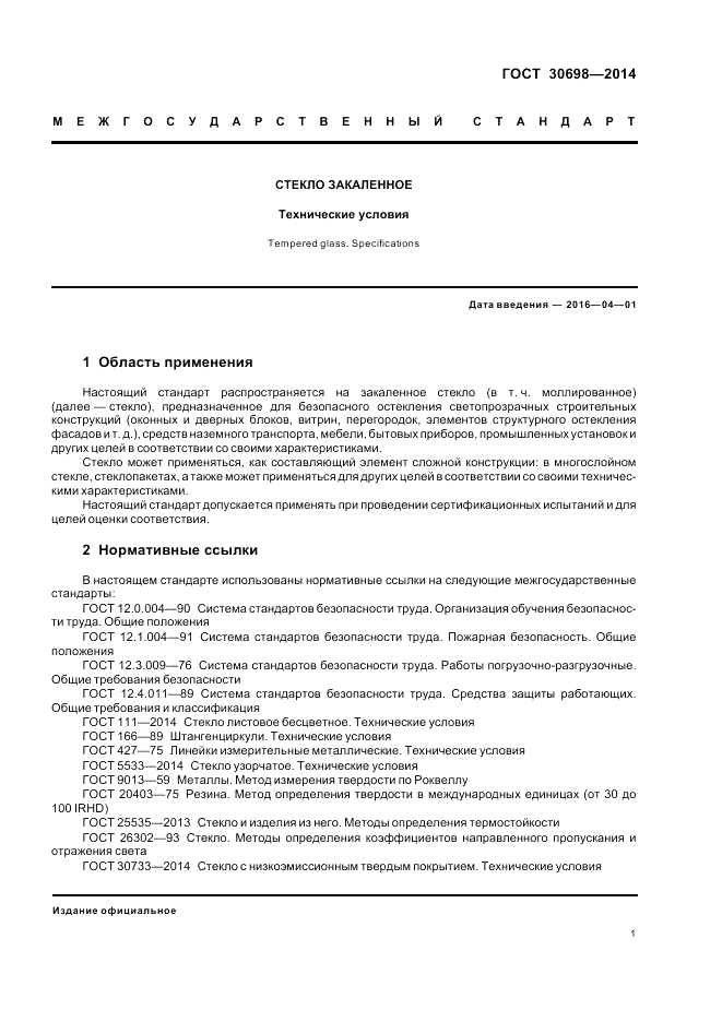ГОСТ 30698-2014, страница 5