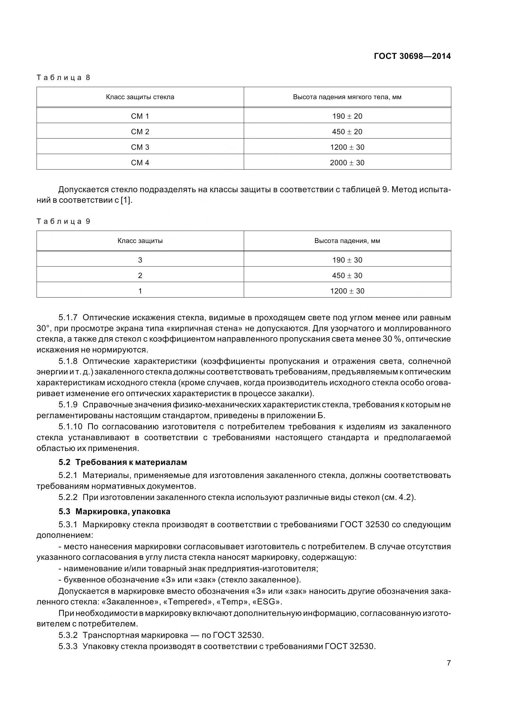 ГОСТ 30698-2014, страница 11