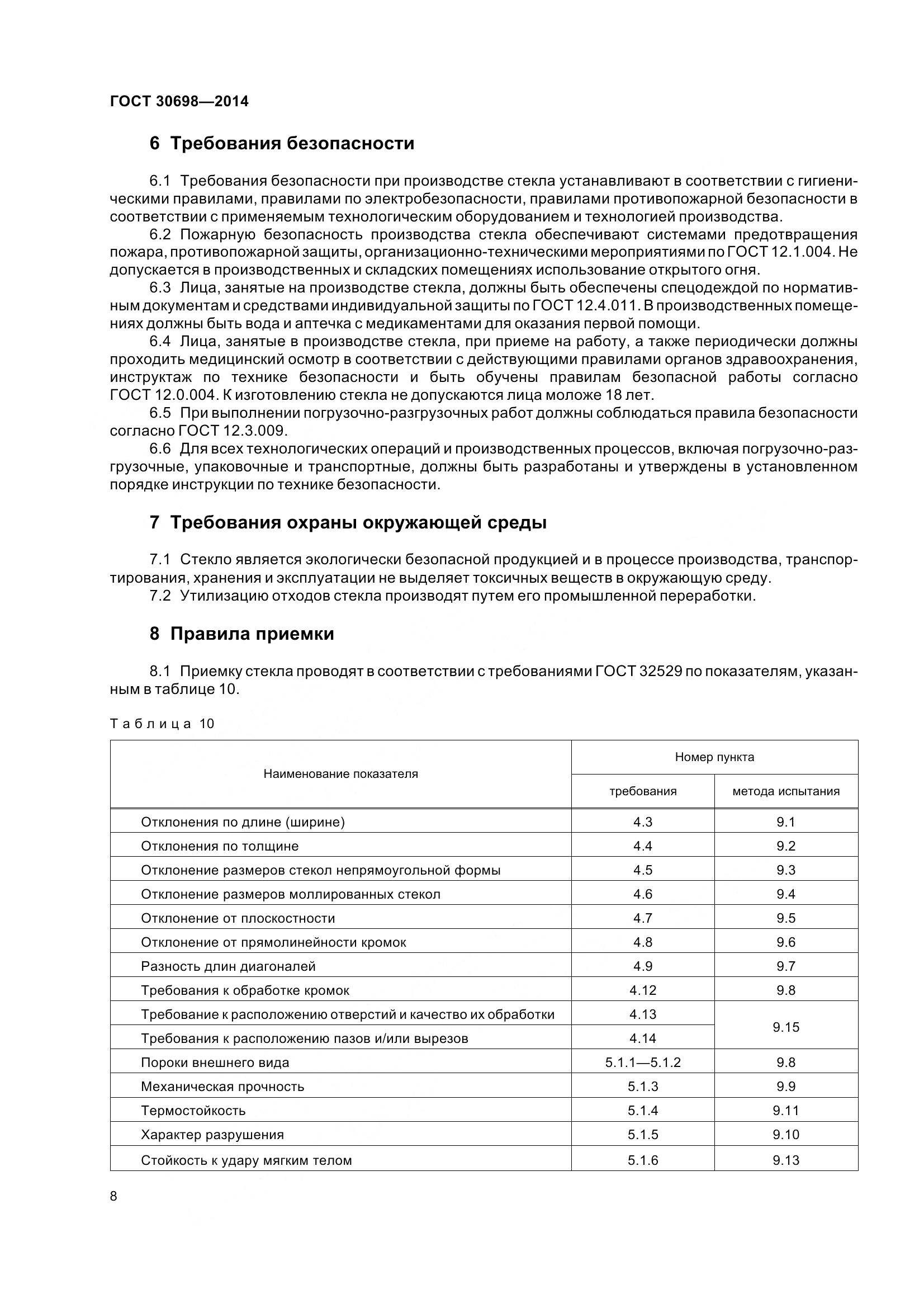 ГОСТ 30698-2014, страница 12